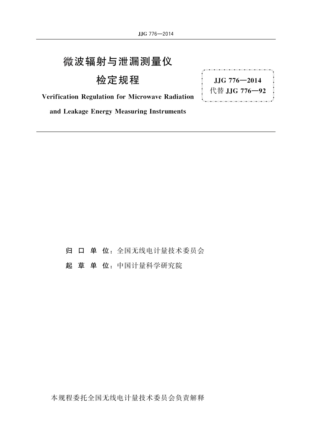 JJG 776-2014 微波辐射与泄漏测量仪