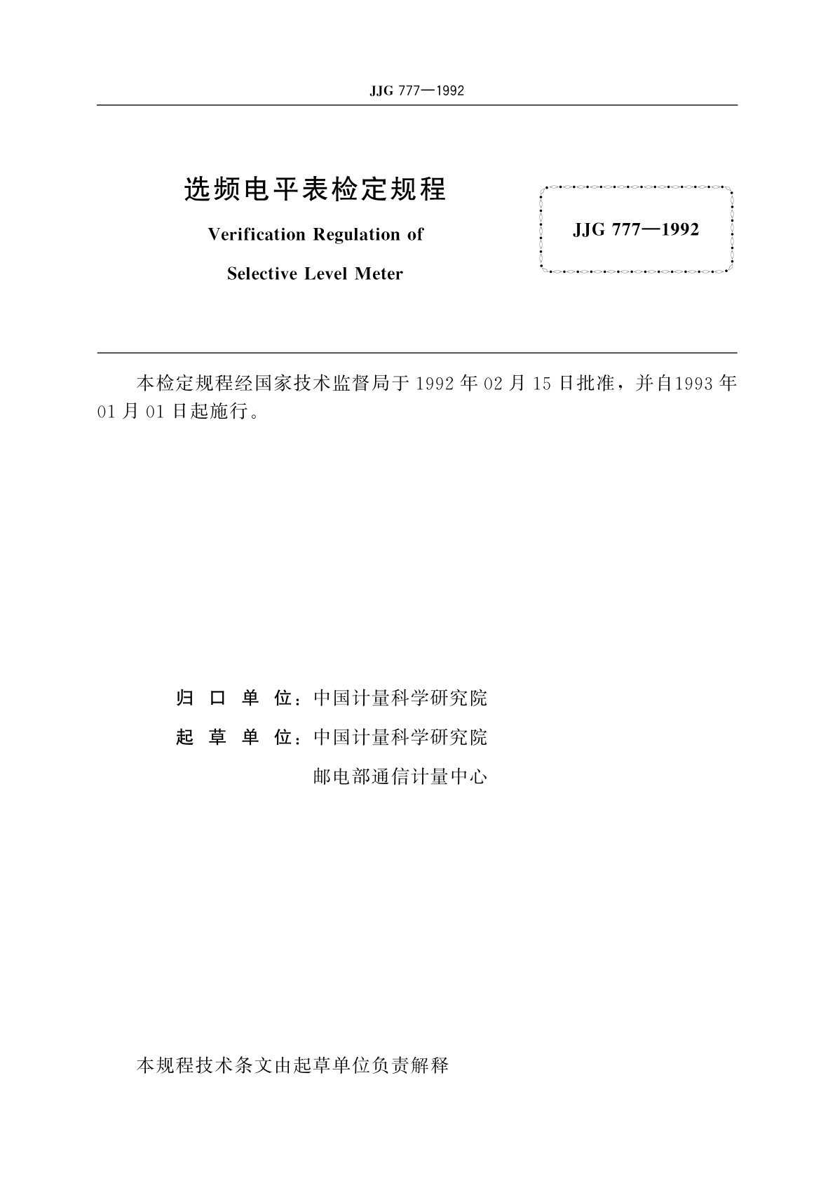 JJG 777-1992 选频电平表