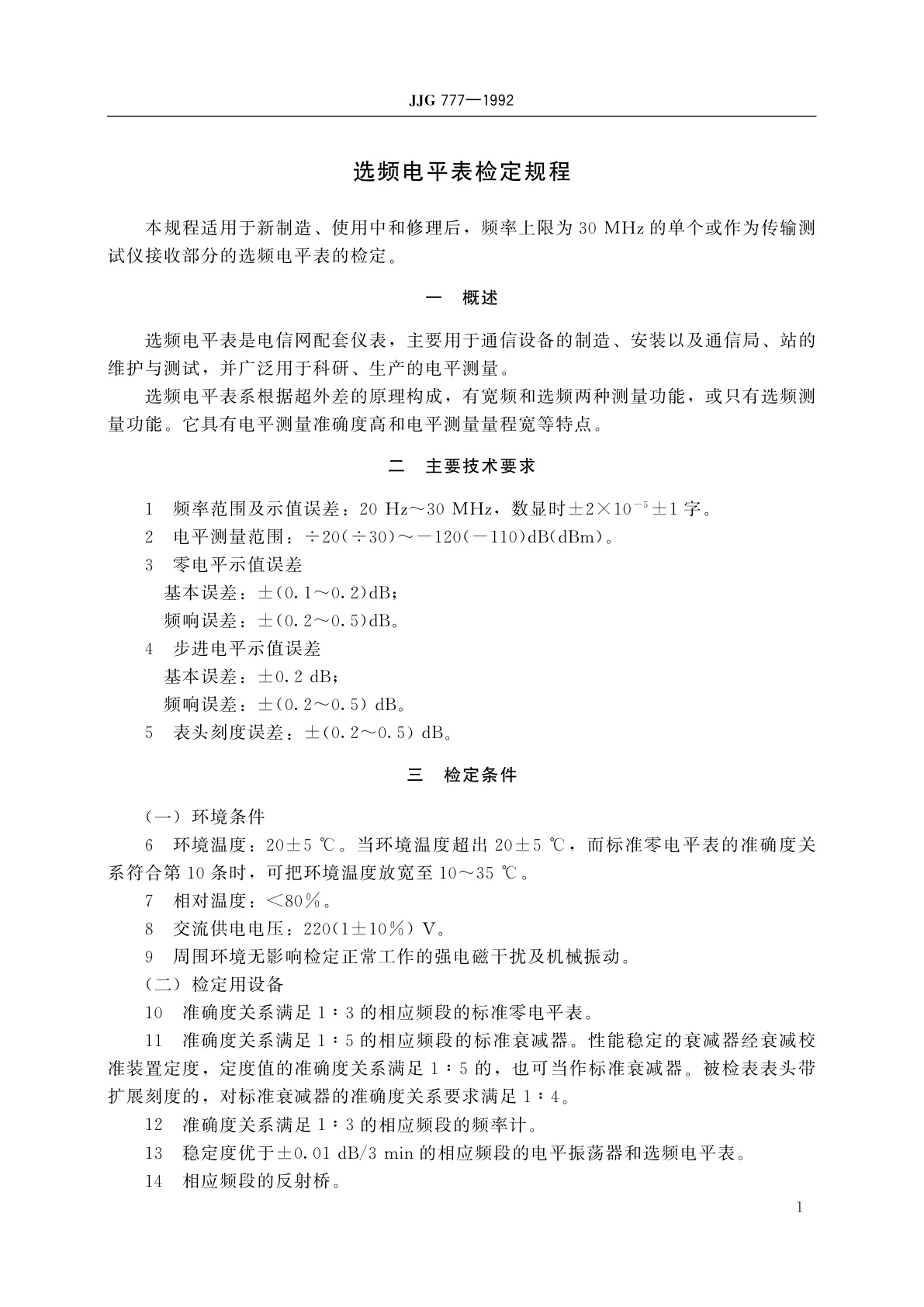 JJG 777-1992 选频电平表