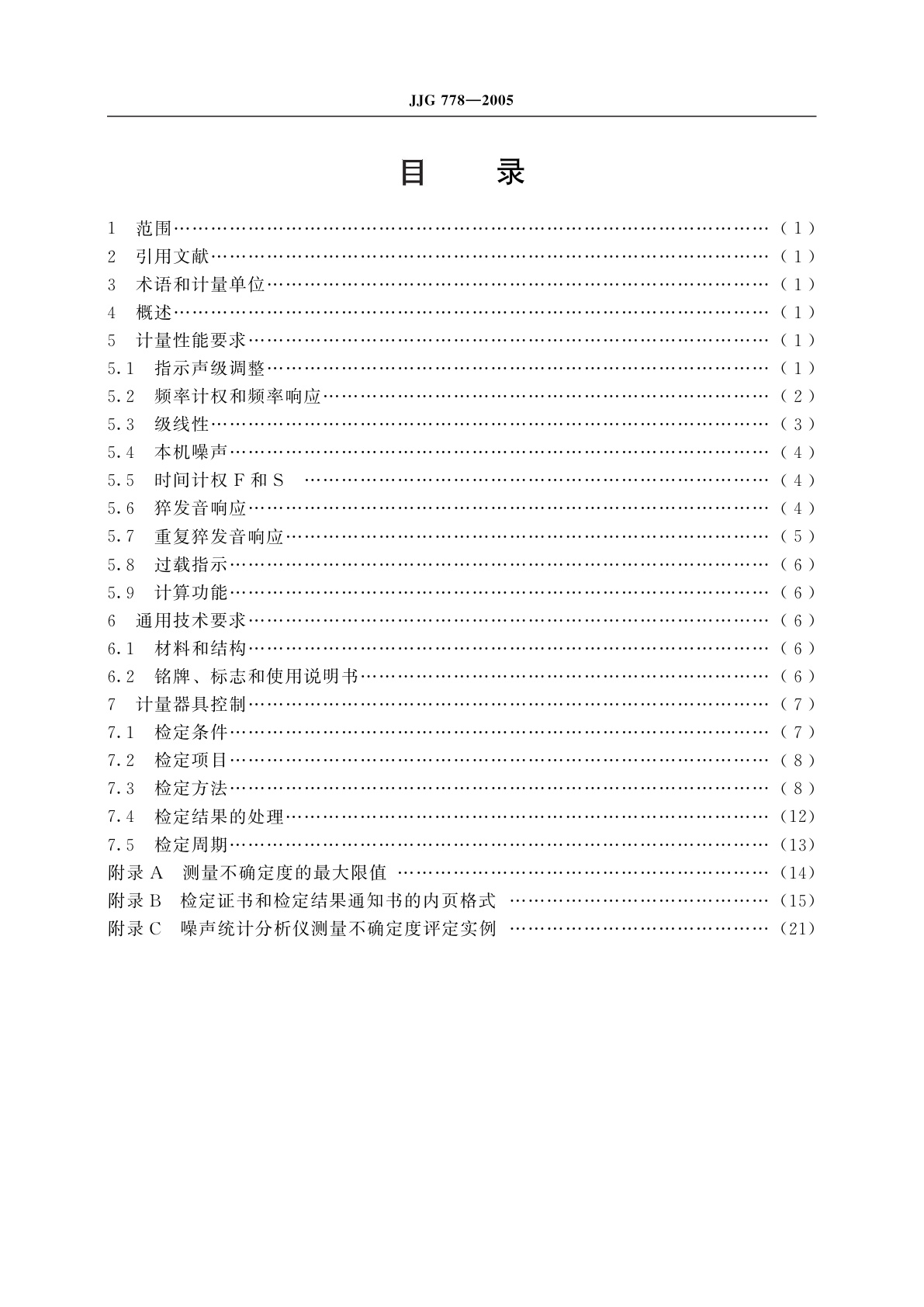 JJG 778-2005 噪声统计分析仪