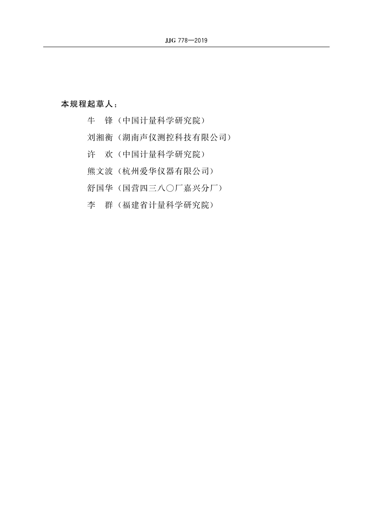 JJG 778-2019 噪声统计分析仪