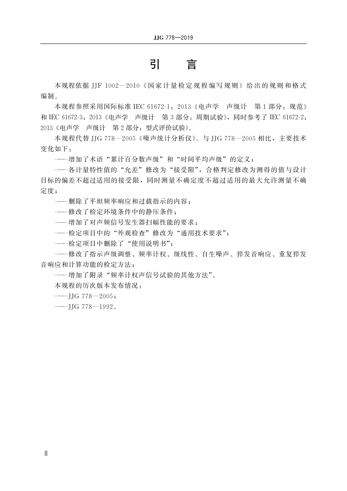 JJG 778-2019 噪声统计分析仪