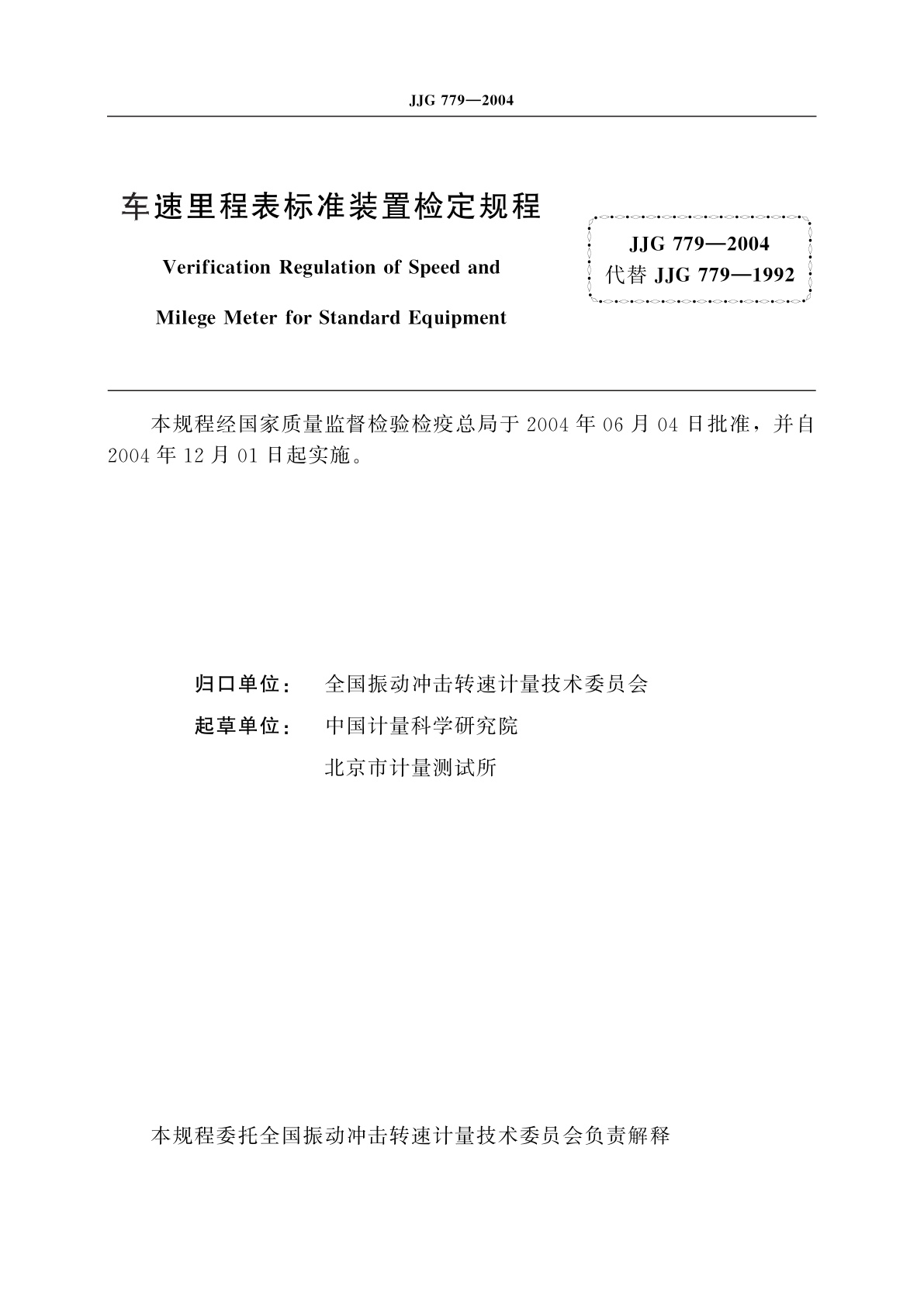JJG 779-2004 车速里程表标准装置