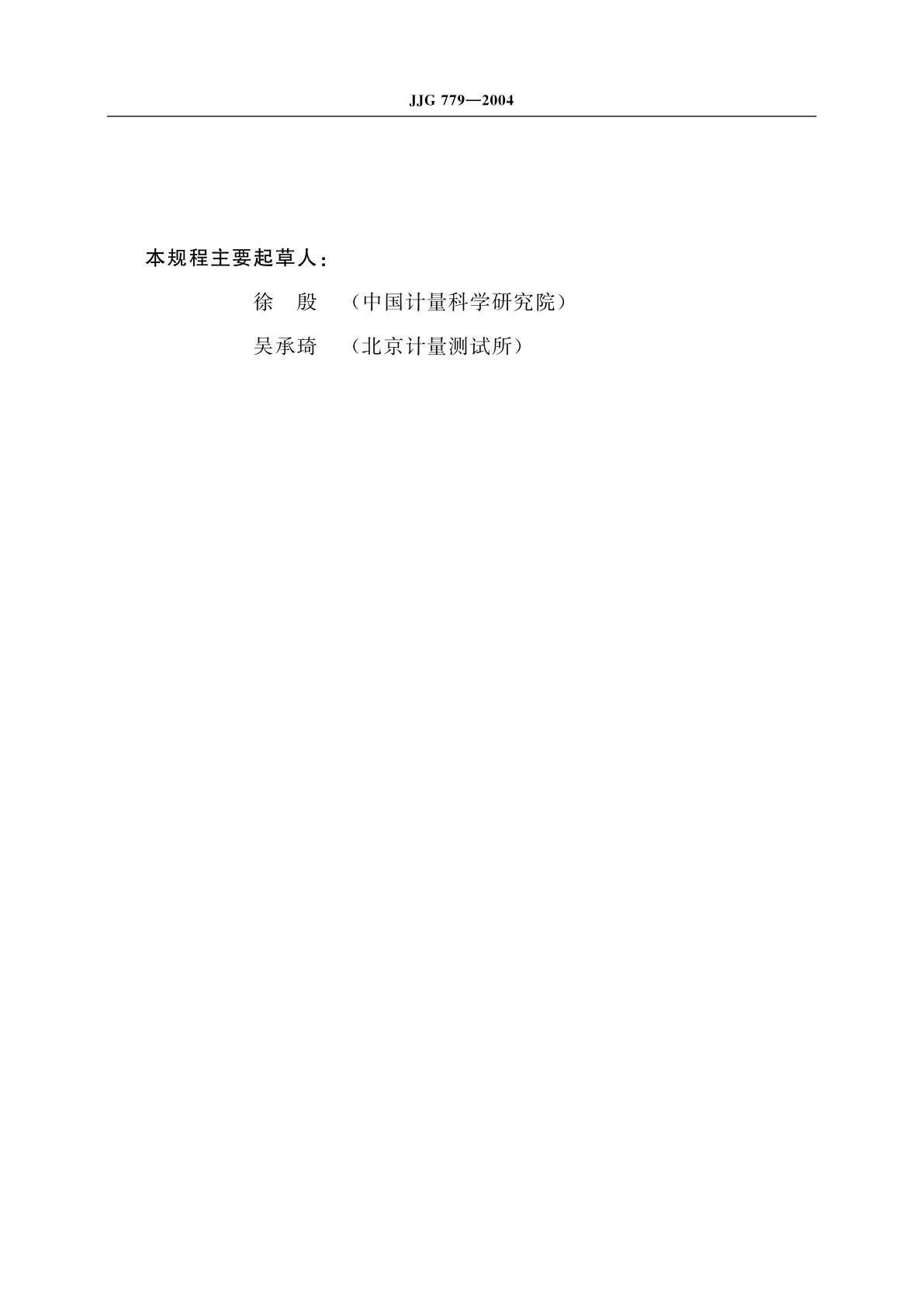 JJG 779-2004 车速里程表标准装置