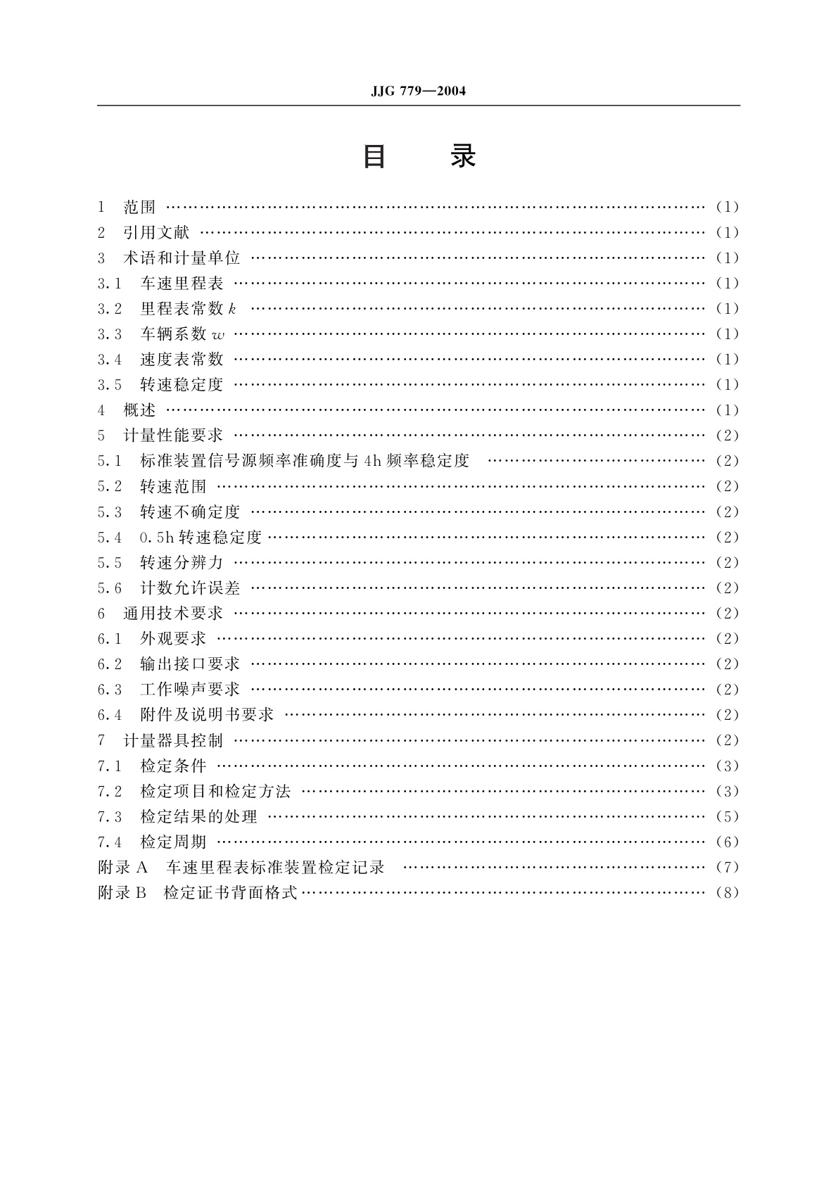 JJG 779-2004 车速里程表标准装置