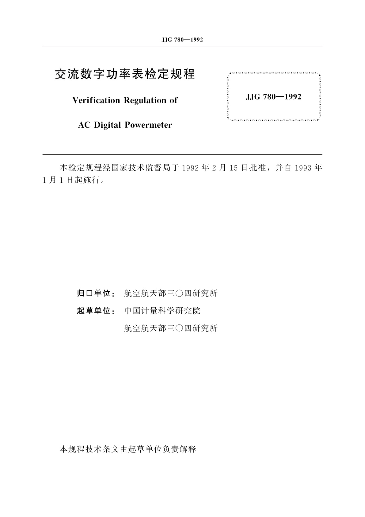 JJG 780-1992 交流数字功率表