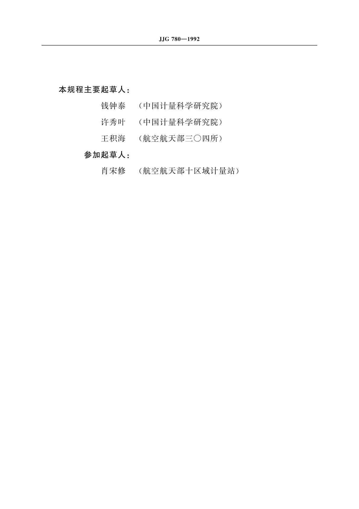 JJG 780-1992 交流数字功率表