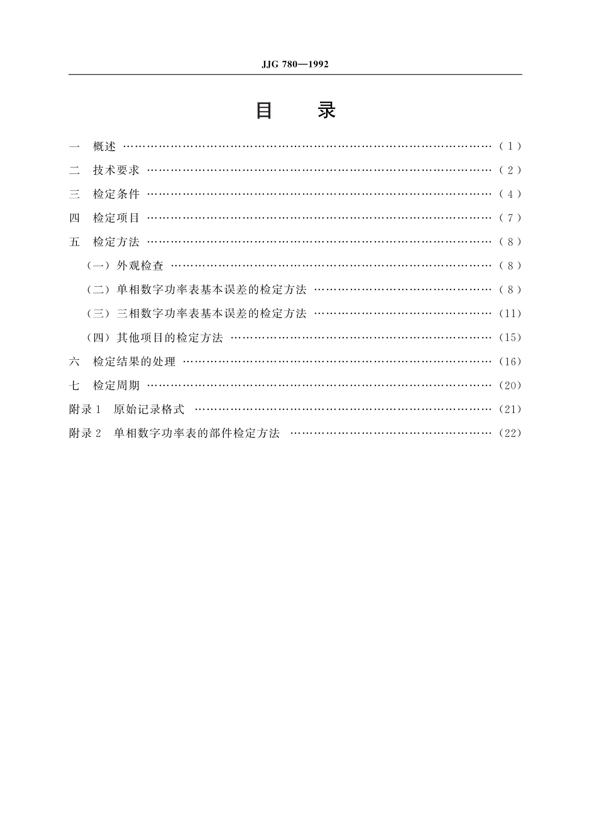 JJG 780-1992 交流数字功率表
