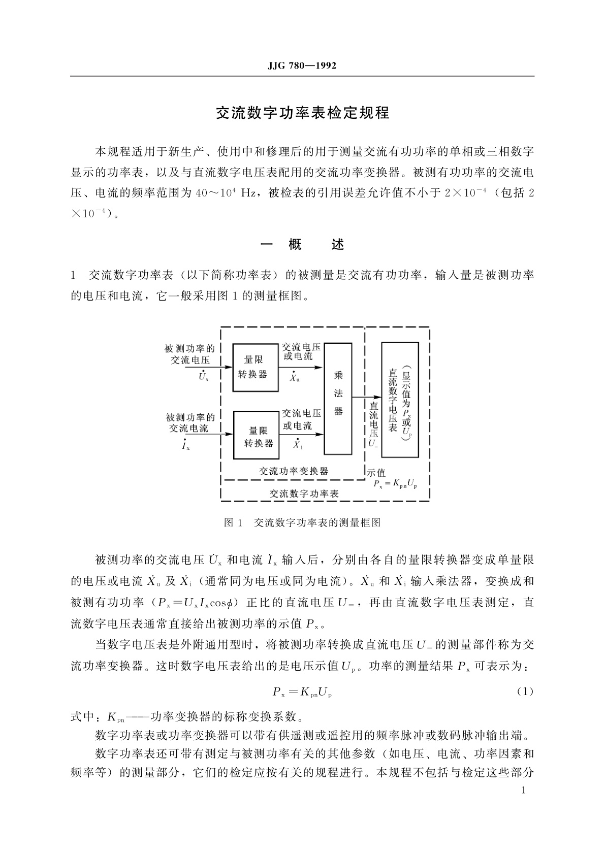 JJG 780-1992 交流数字功率表