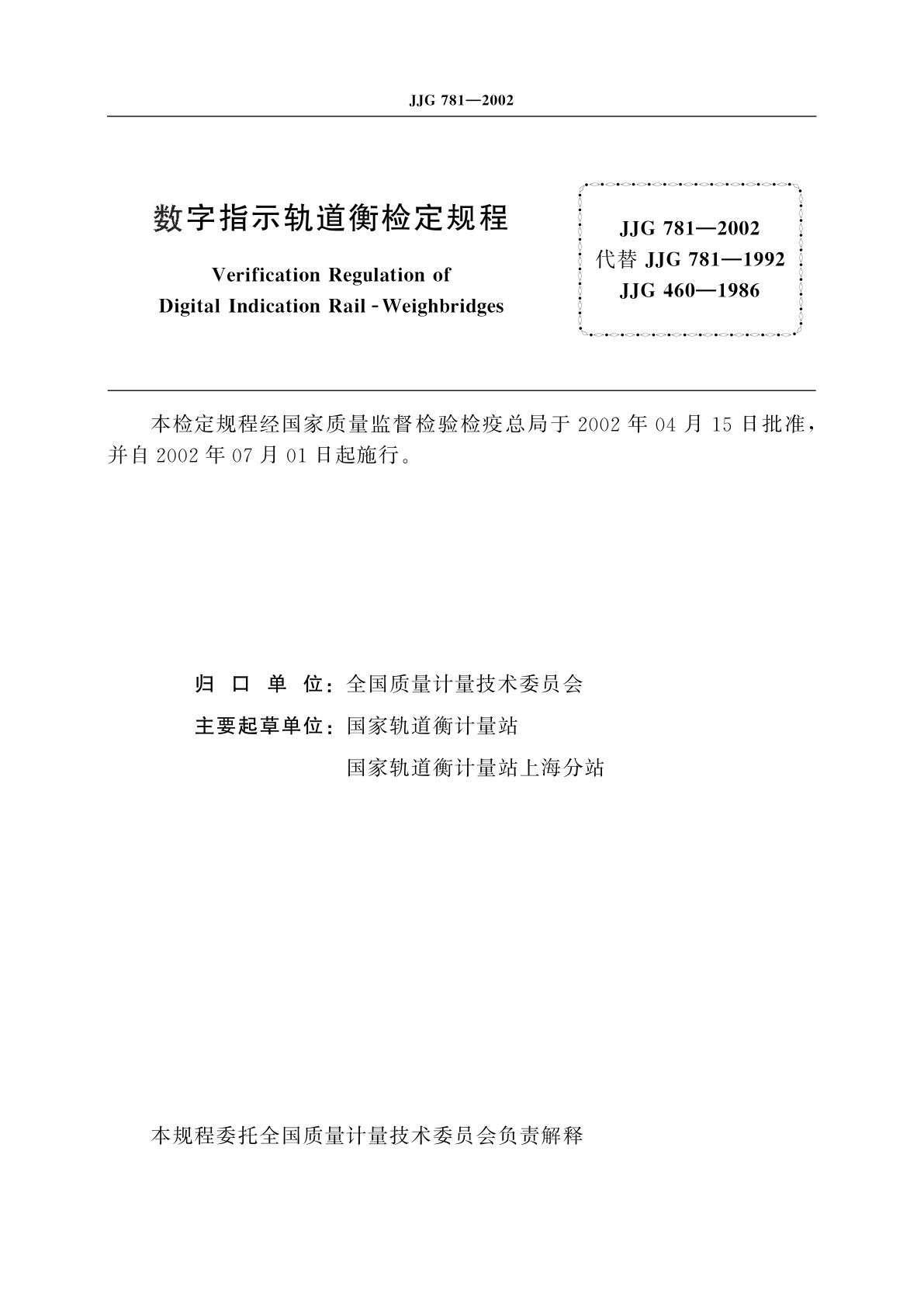JJG 781-2002 数字指示轨道衡