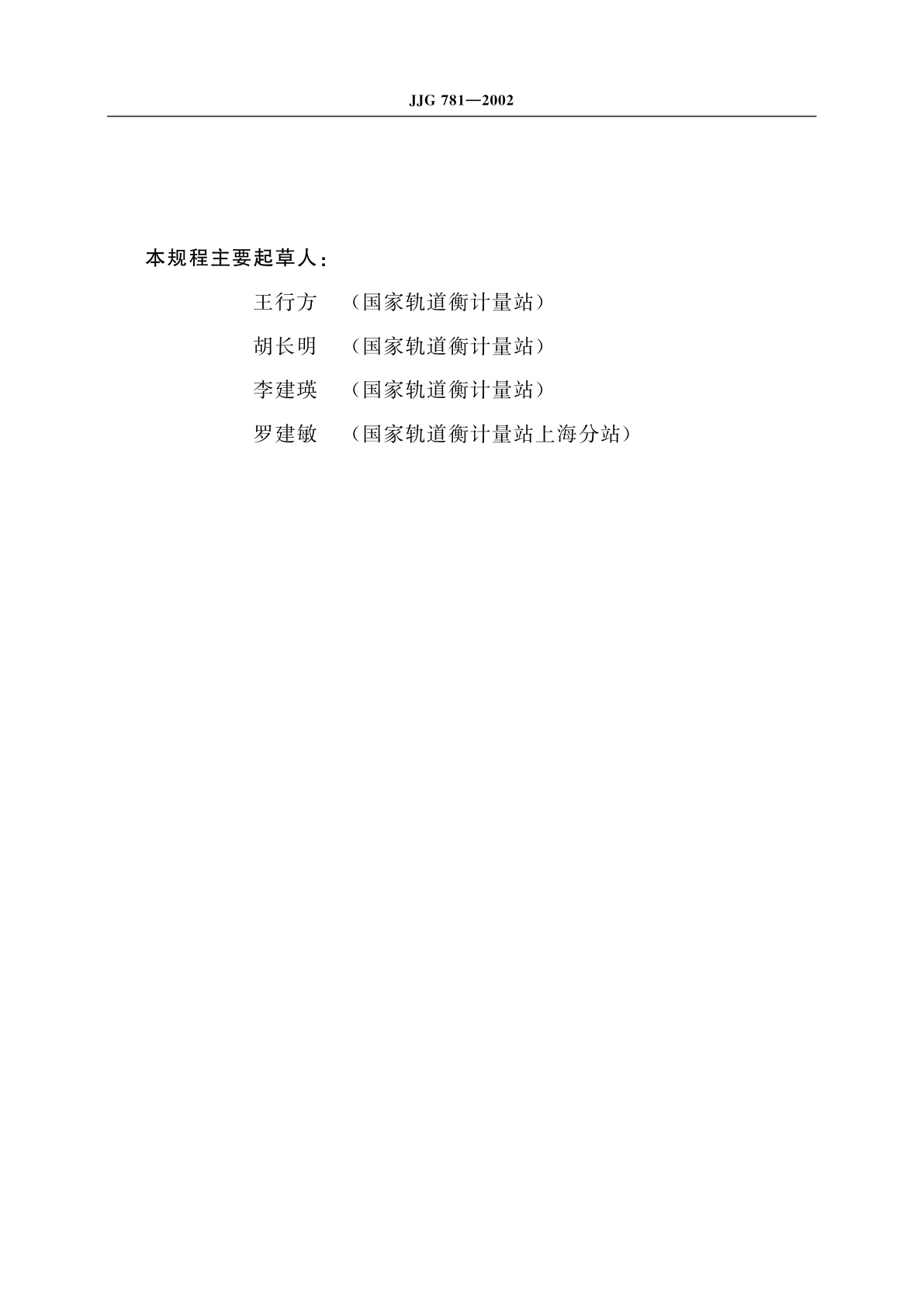 JJG 781-2002 数字指示轨道衡