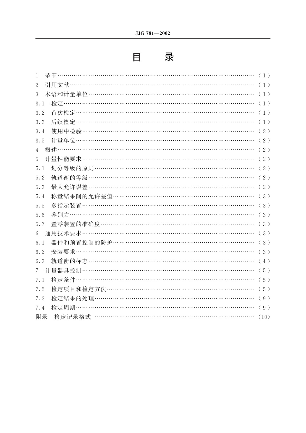 JJG 781-2002 数字指示轨道衡