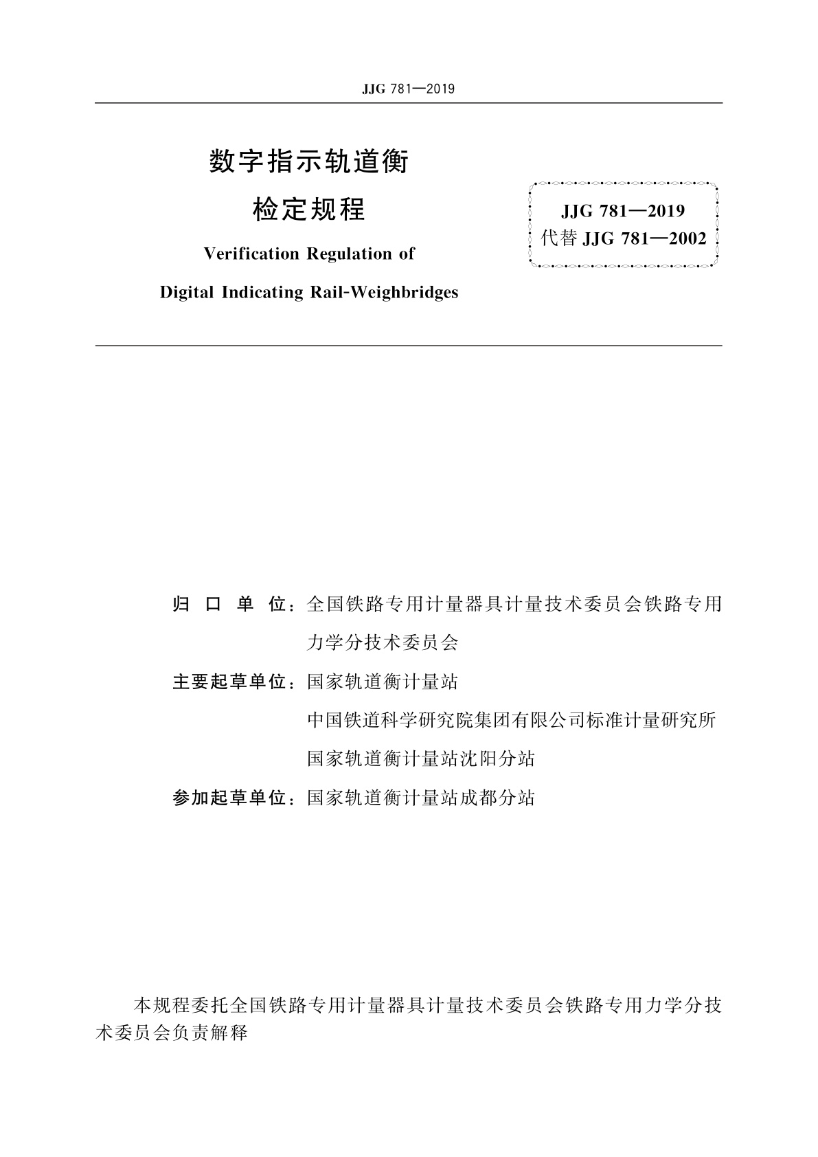 JJG 781-2019 数字指示轨道衡