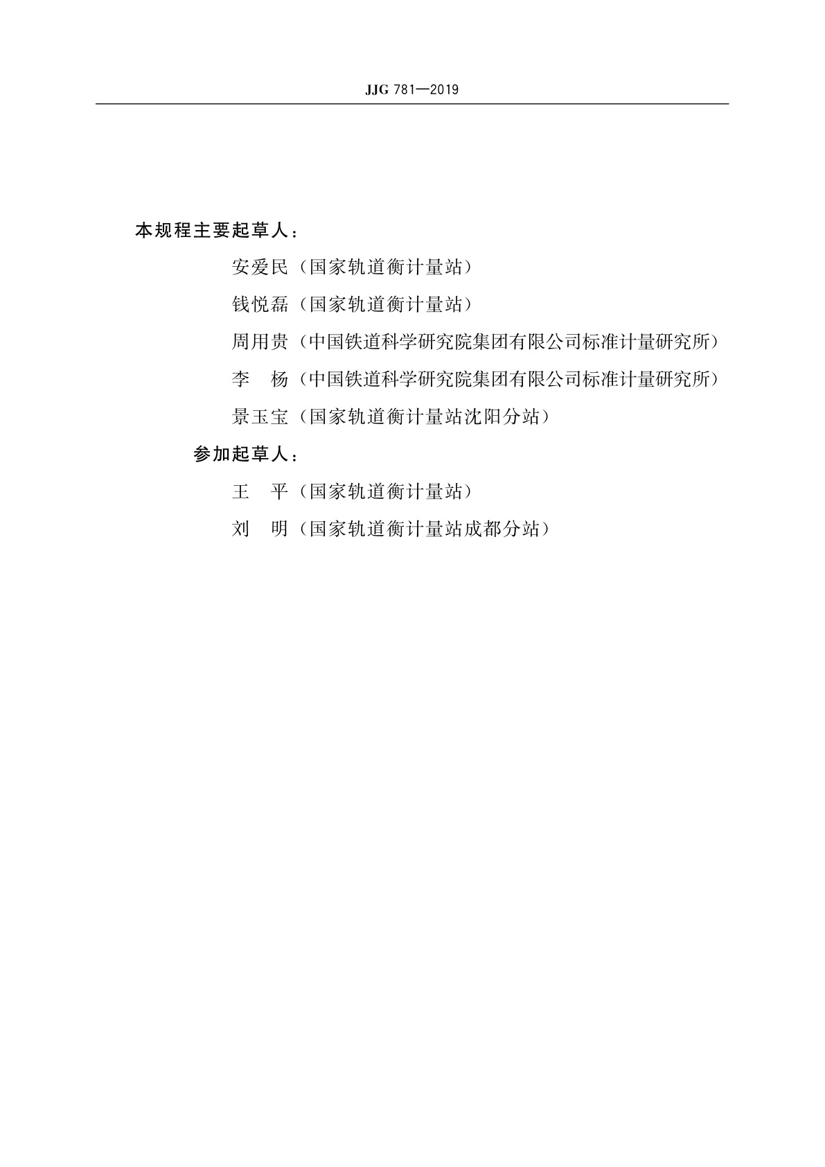 JJG 781-2019 数字指示轨道衡