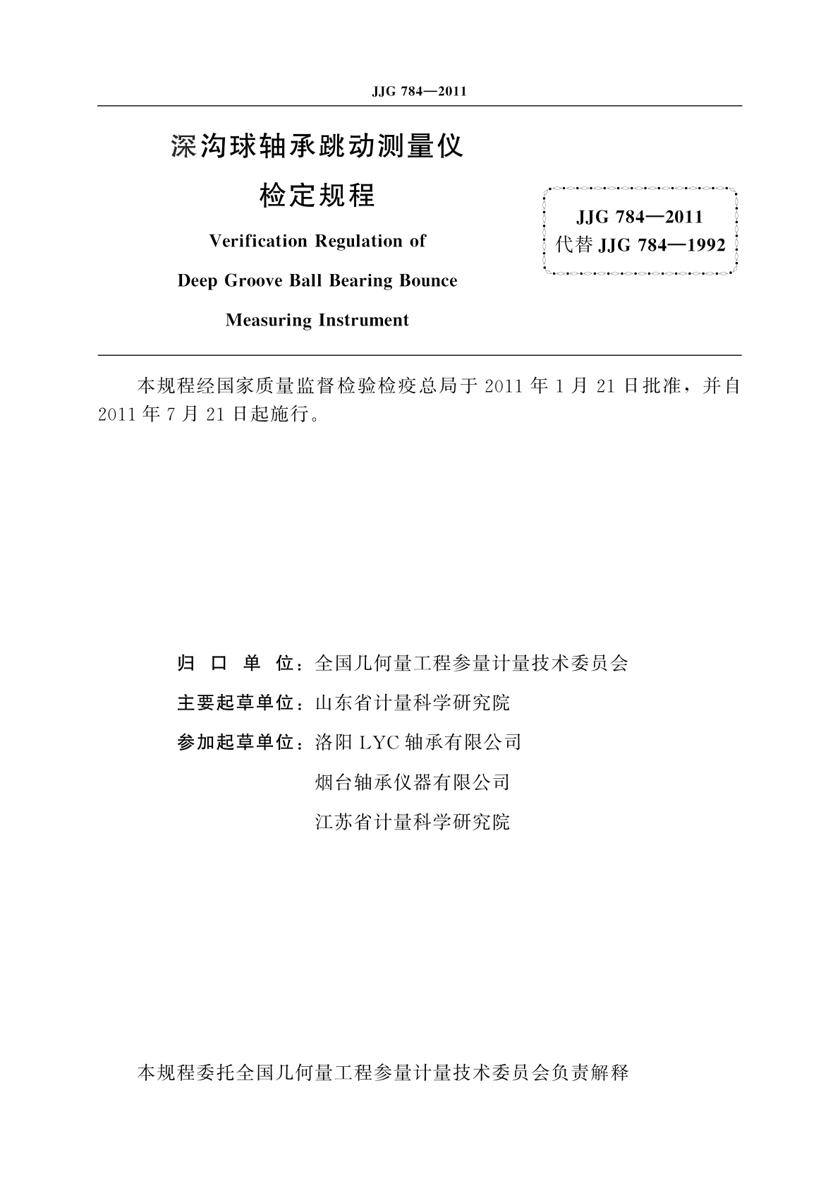 JJG 784-2011 深沟球轴承跳动测量仪