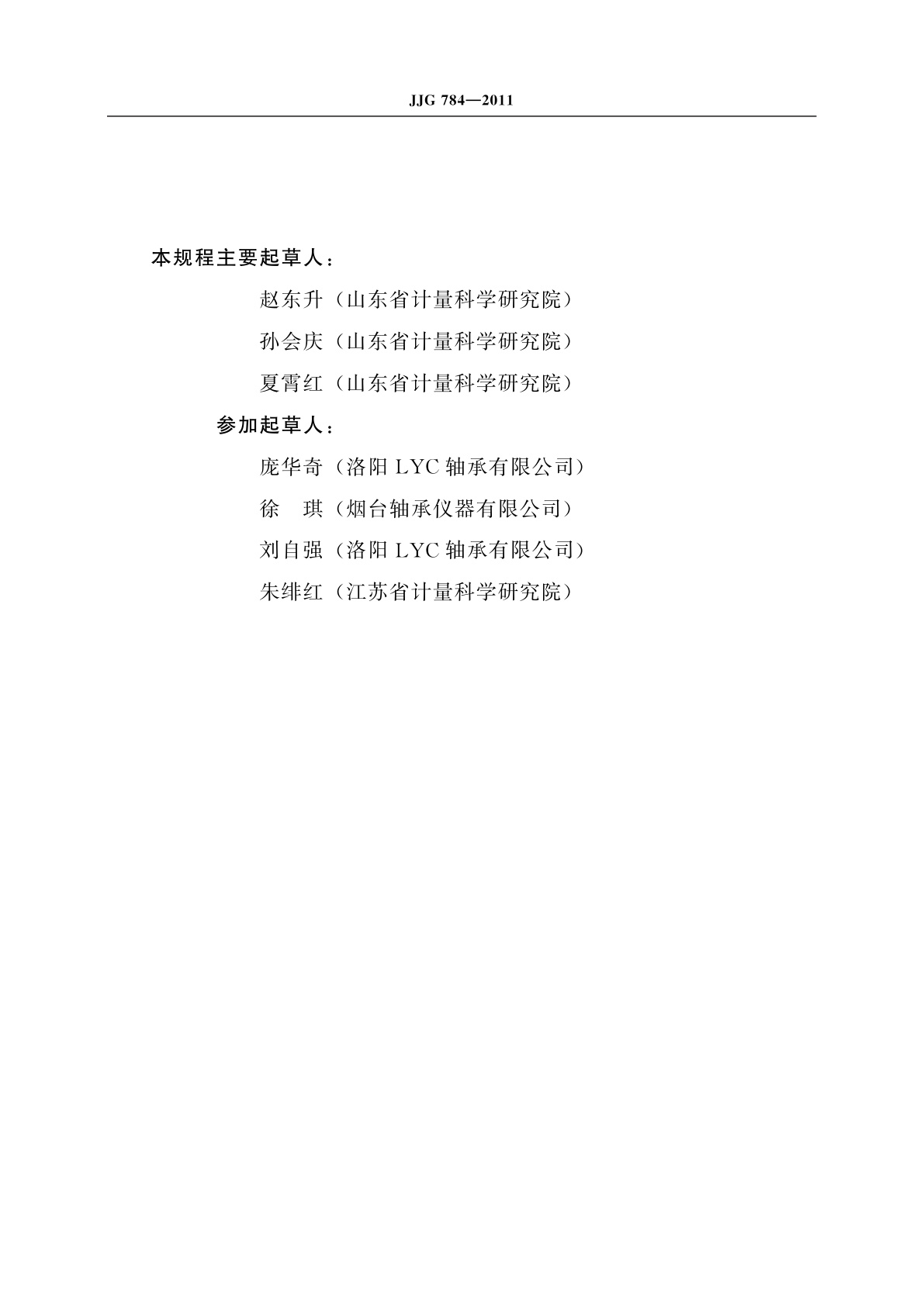 JJG 784-2011 深沟球轴承跳动测量仪