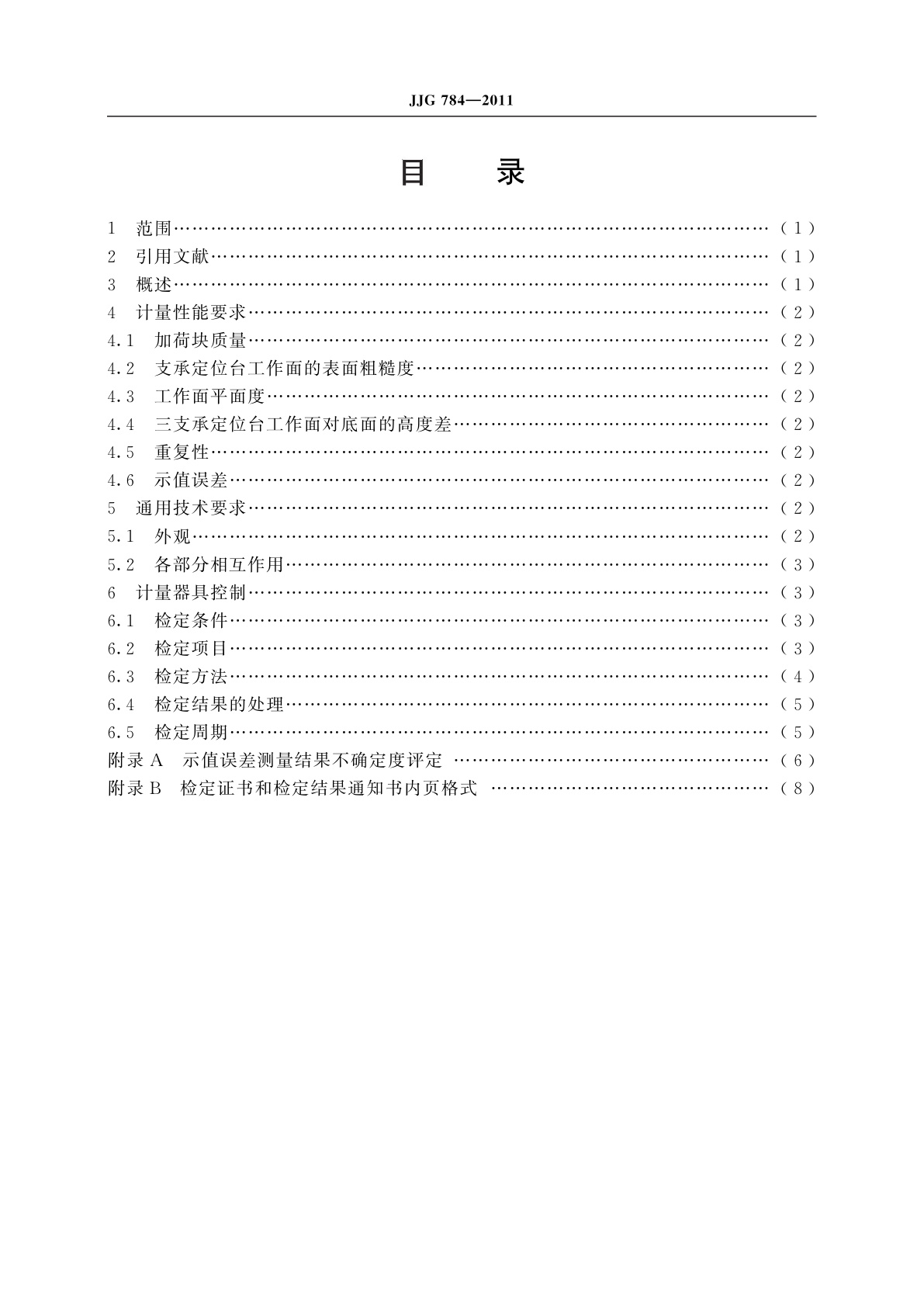 JJG 784-2011 深沟球轴承跳动测量仪