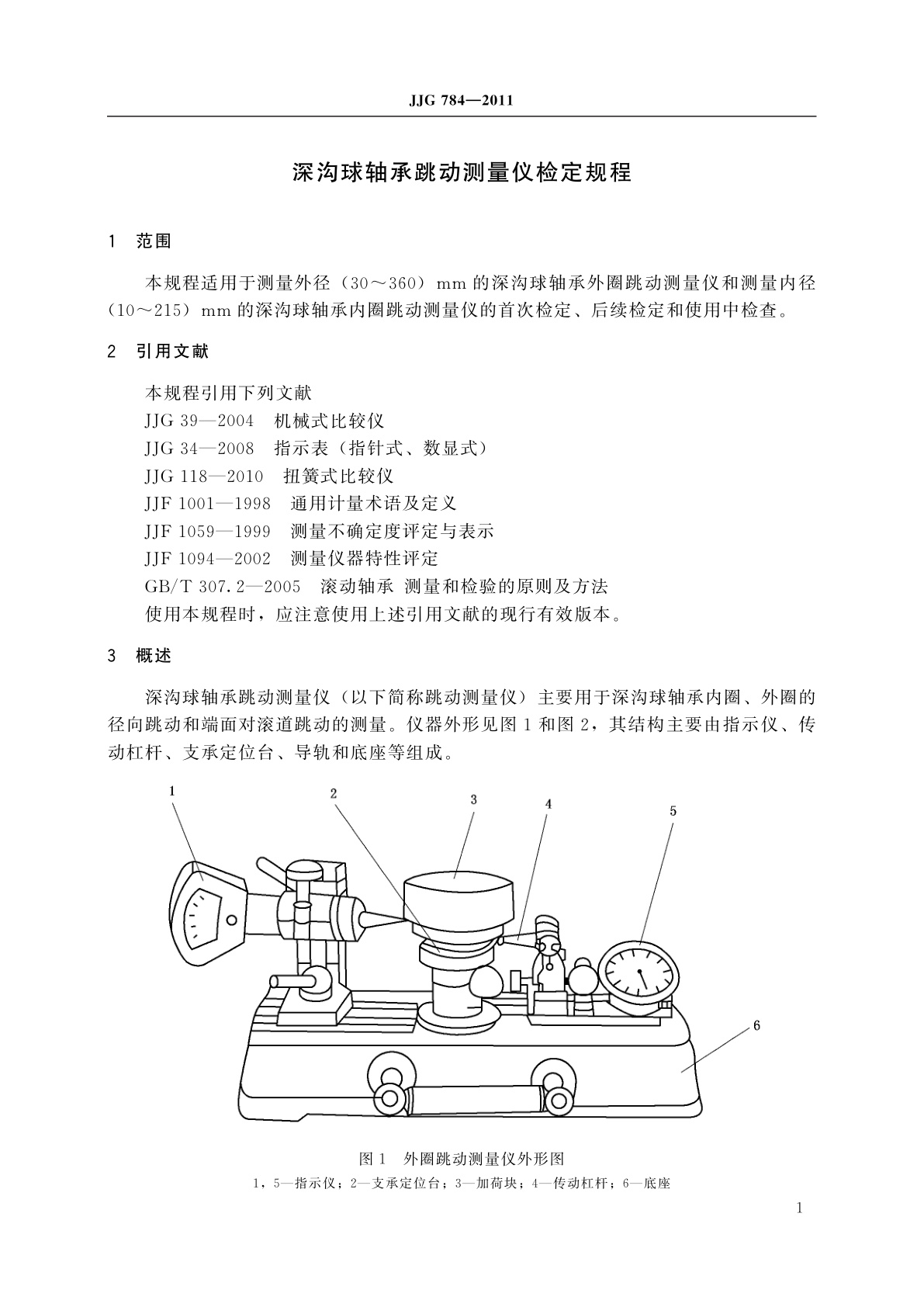 JJG 784-2011 深沟球轴承跳动测量仪