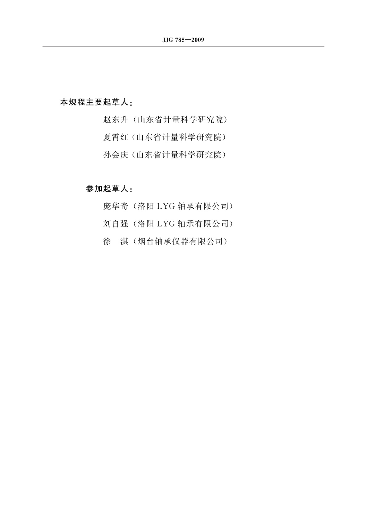 JJG 785-2009 深沟球轴承套圈滚道直径、位置测量仪