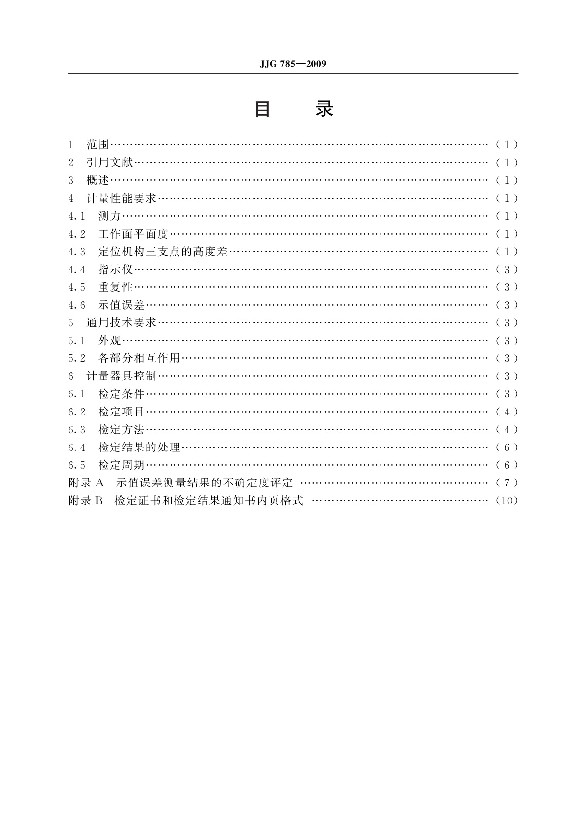 JJG 785-2009 深沟球轴承套圈滚道直径、位置测量仪