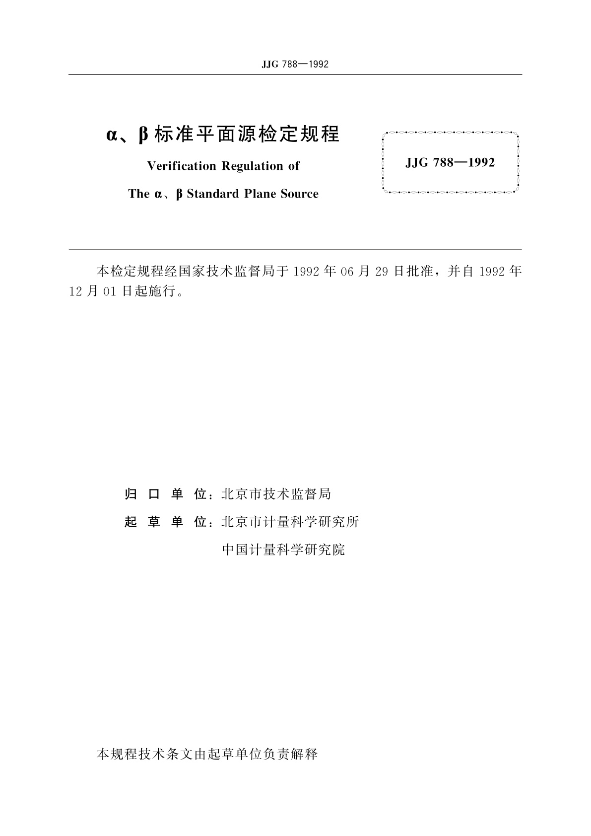JJG 788-1992 α、β标准平面源