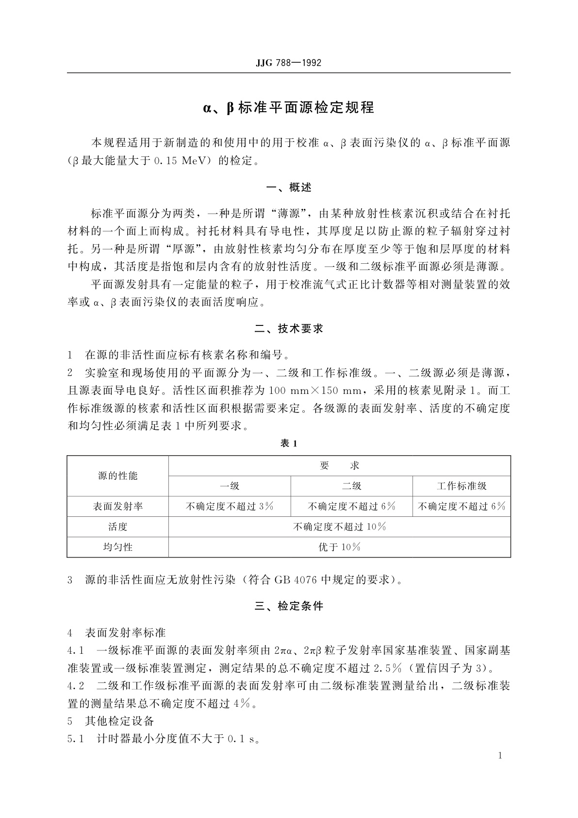 JJG 788-1992 α、β标准平面源