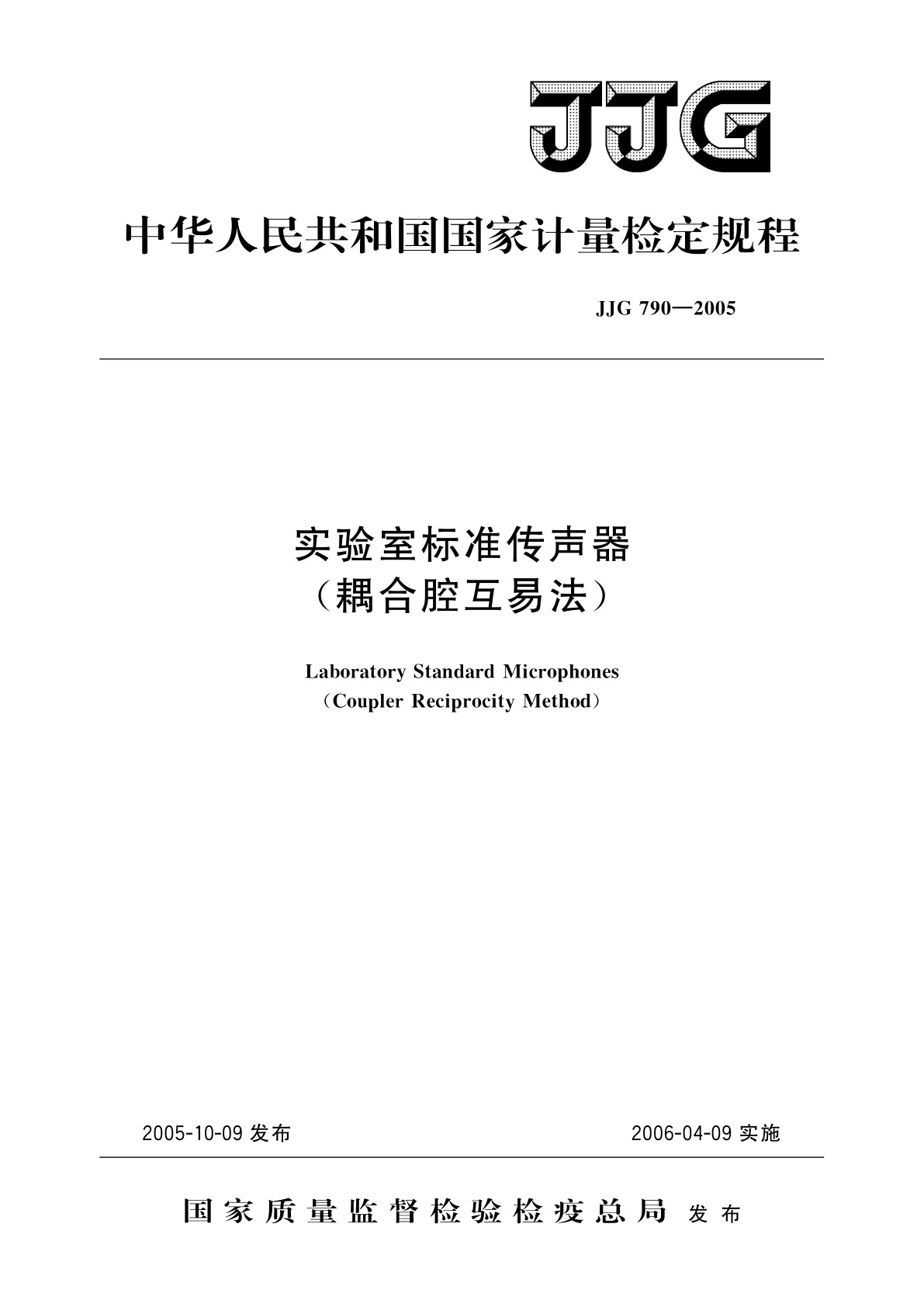 JJG 790-2005 实验室标准传声器(耦合腔互易法)