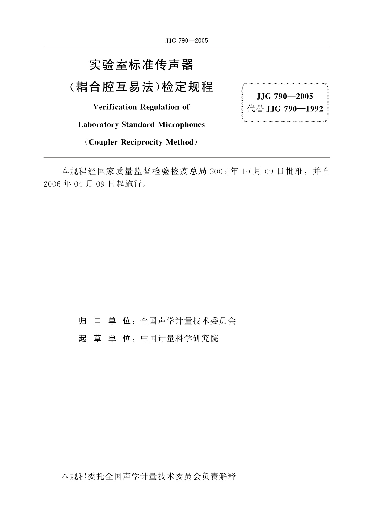 JJG 790-2005 实验室标准传声器(耦合腔互易法)