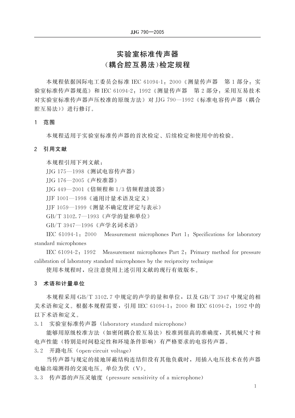 JJG 790-2005 实验室标准传声器(耦合腔互易法)