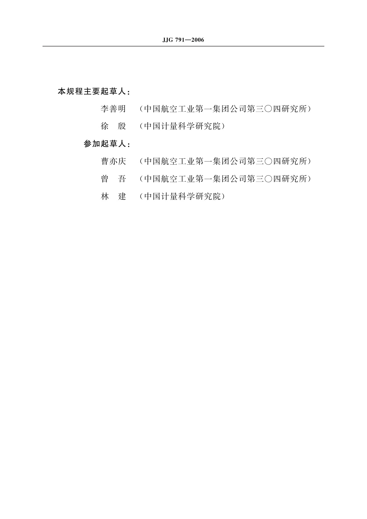 JJG 791-2006 冲击力法冲击加速度标准装置