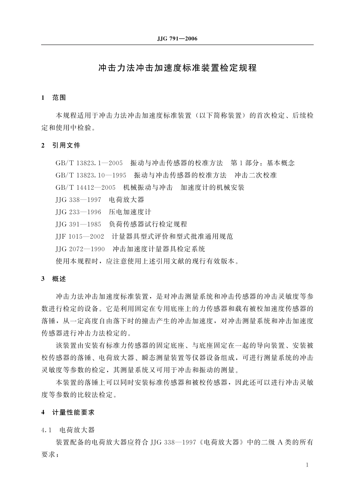 JJG 791-2006 冲击力法冲击加速度标准装置