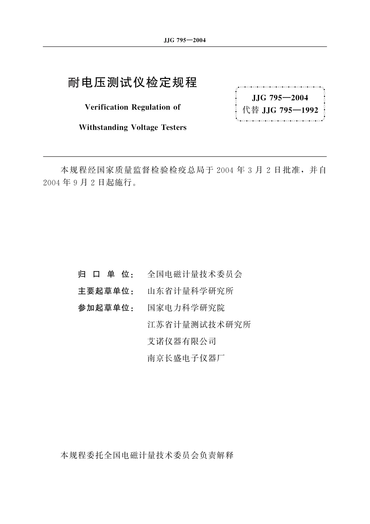 JJG 795-2004 耐电压测试仪