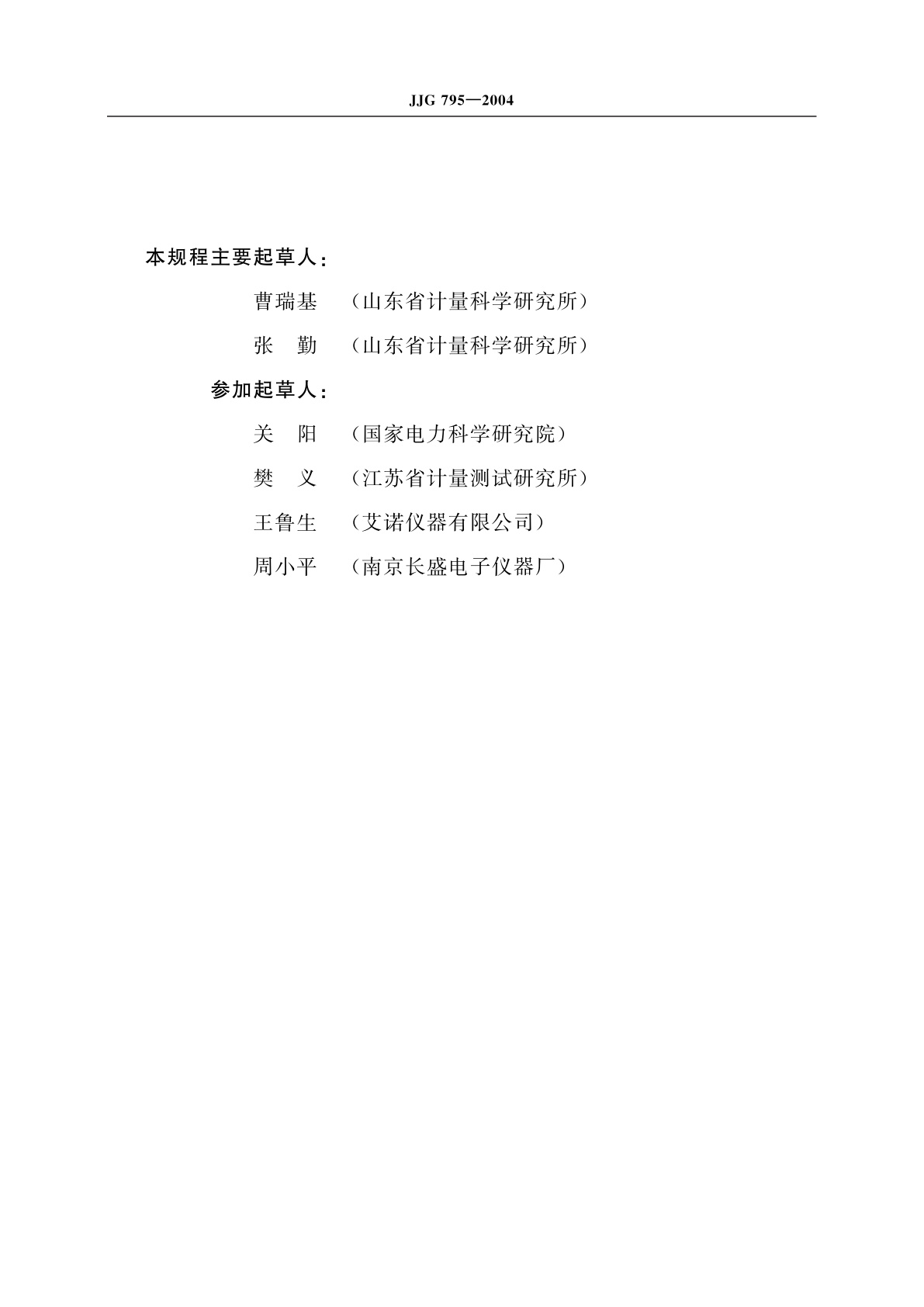 JJG 795-2004 耐电压测试仪