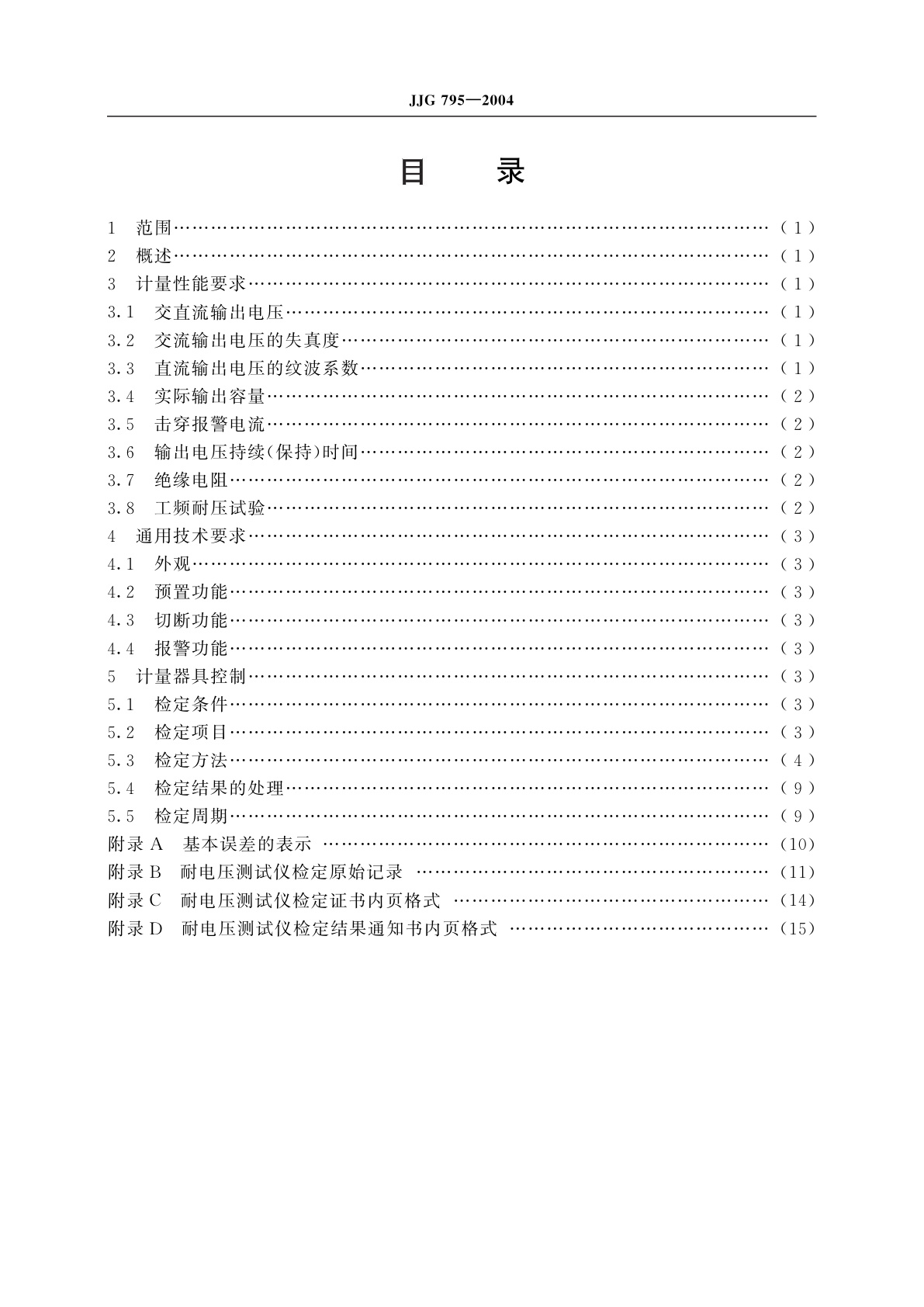 JJG 795-2004 耐电压测试仪