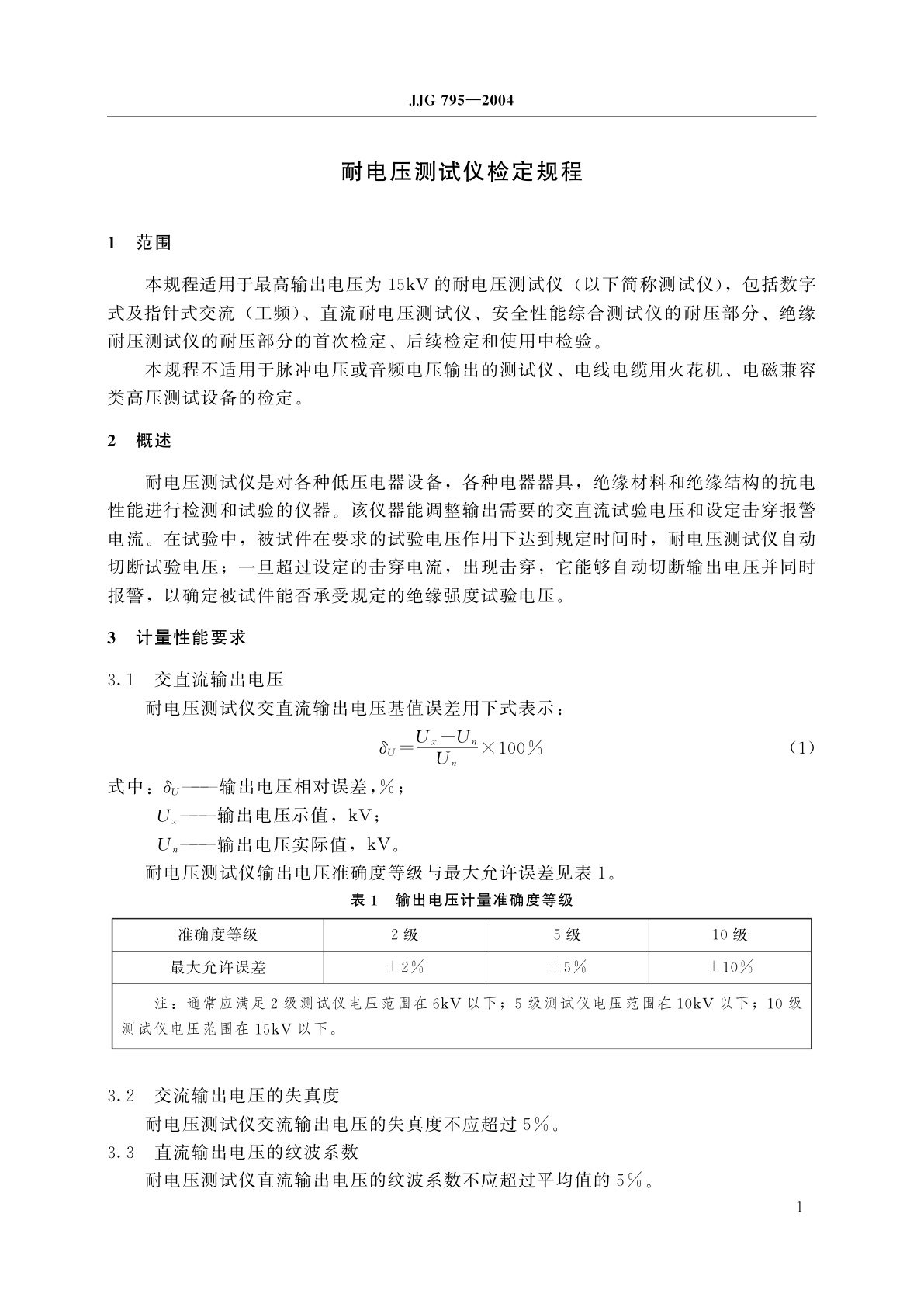 JJG 795-2004 耐电压测试仪