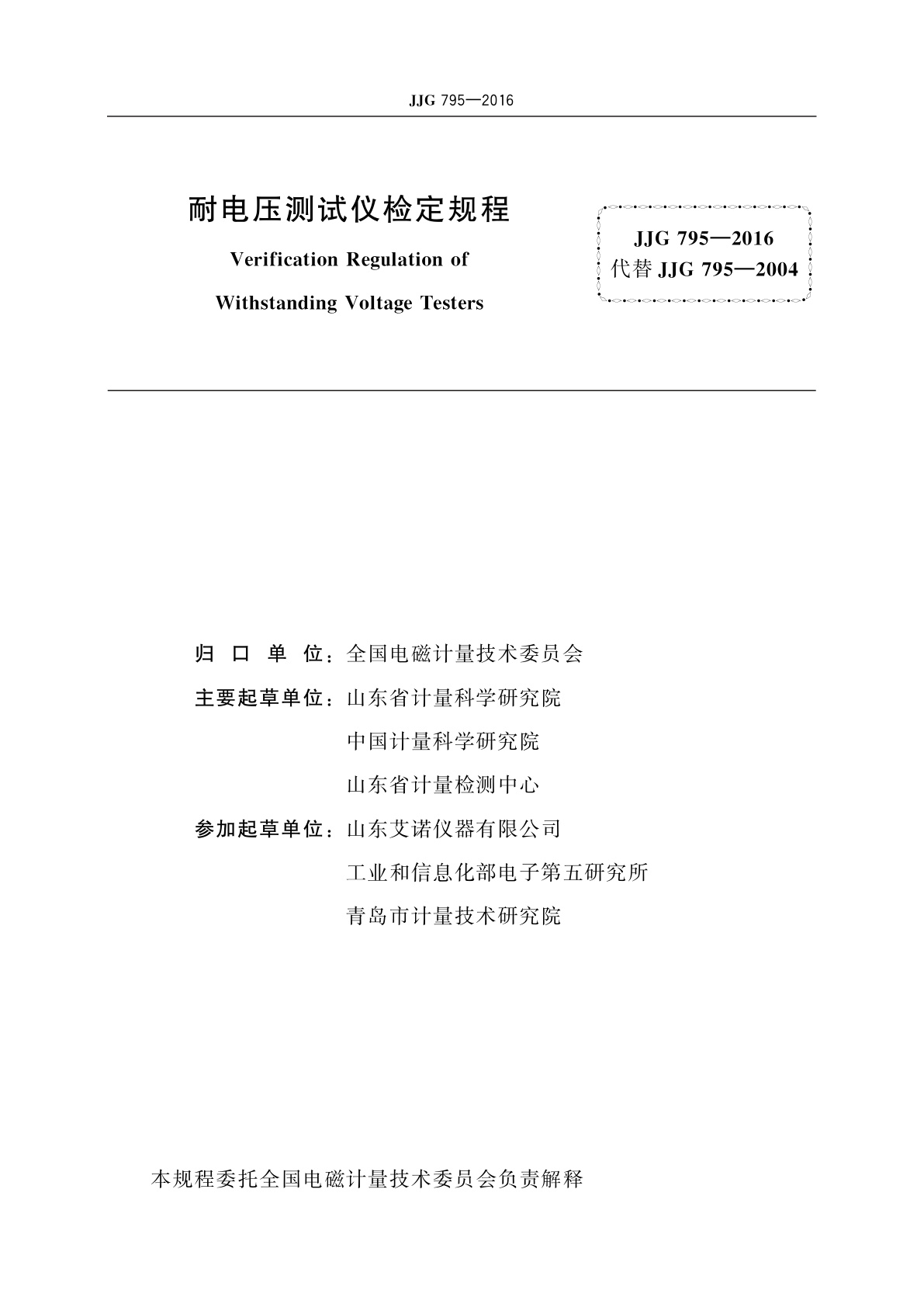 JJG 795-2016 耐电压测试仪