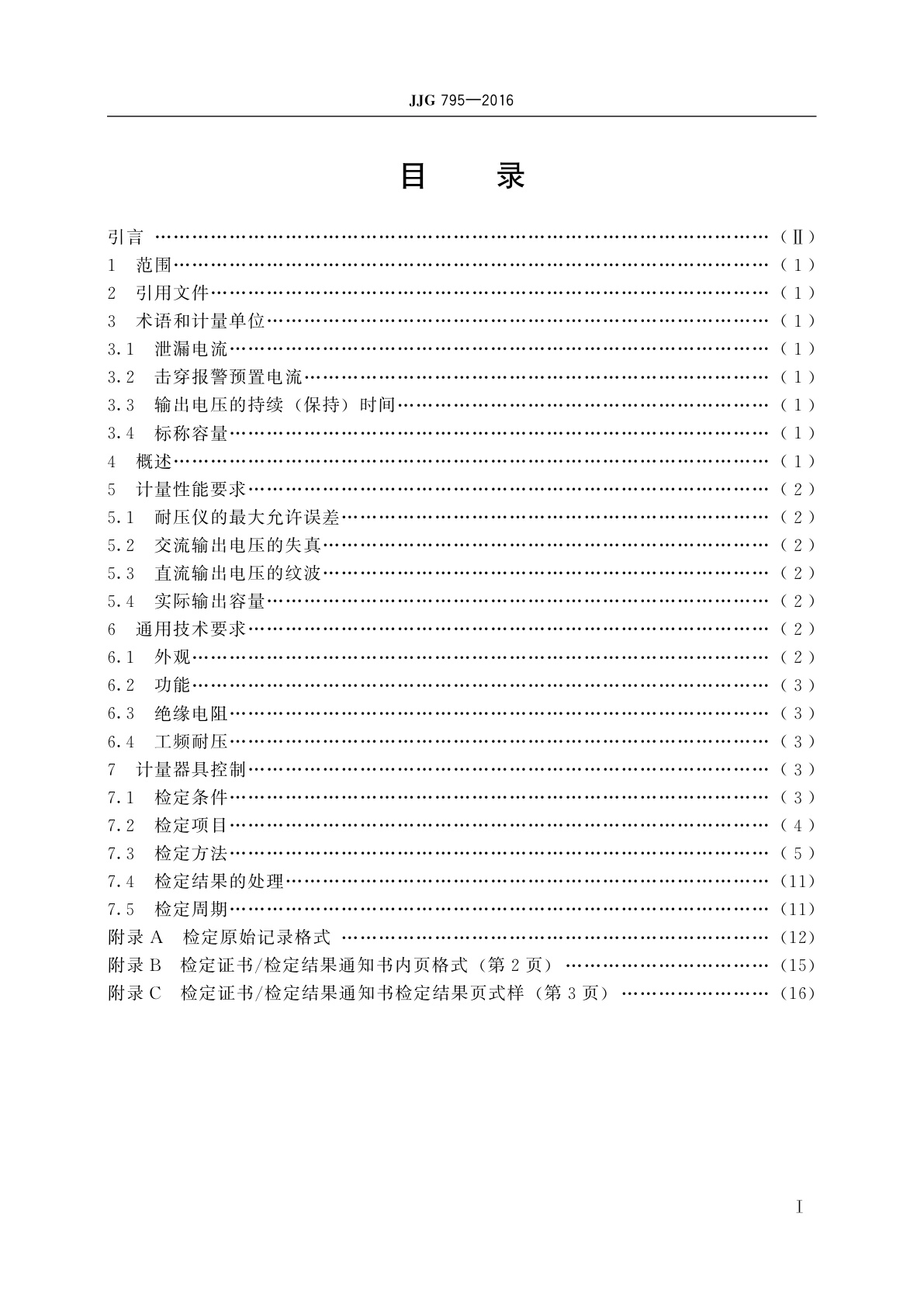 JJG 795-2016 耐电压测试仪