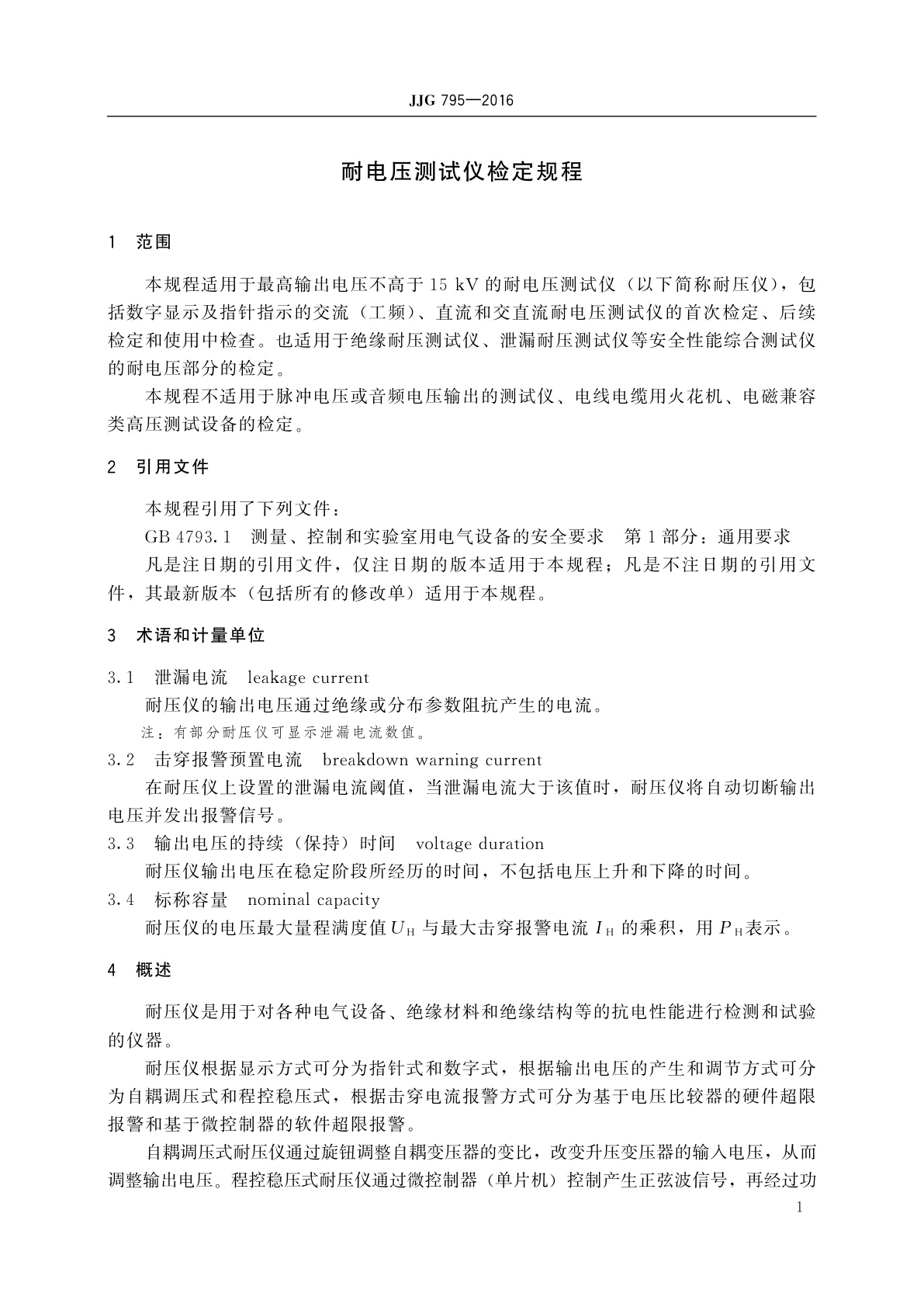 JJG 795-2016 耐电压测试仪