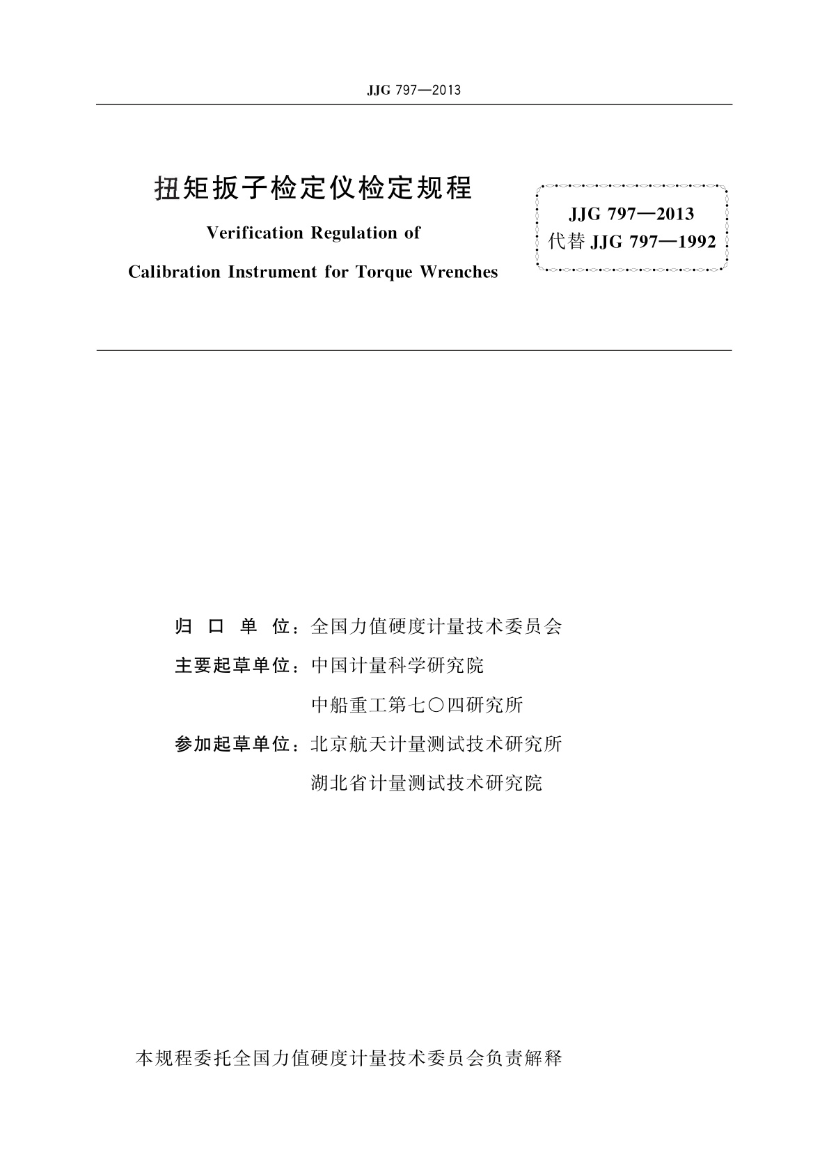 JJG 797-2013 扭矩扳子检定仪