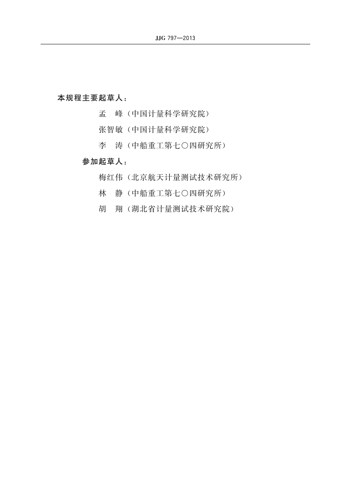 JJG 797-2013 扭矩扳子检定仪