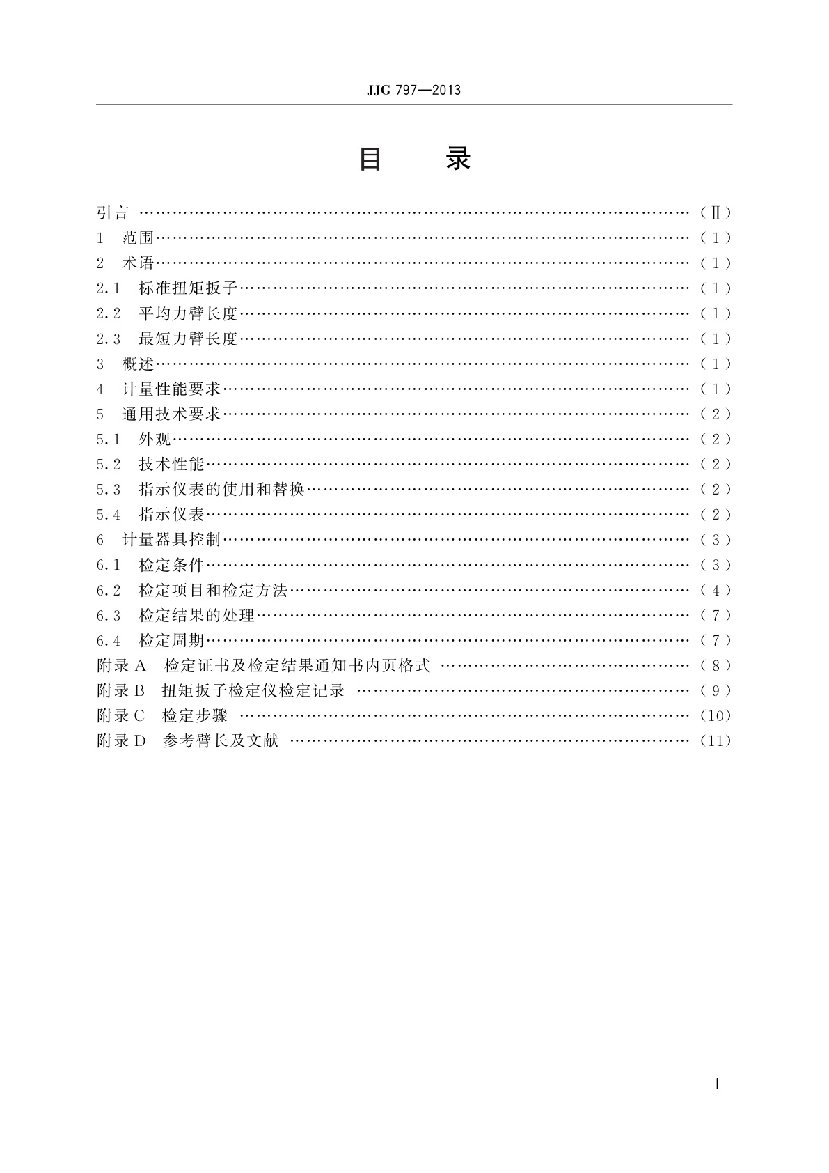 JJG 797-2013 扭矩扳子检定仪