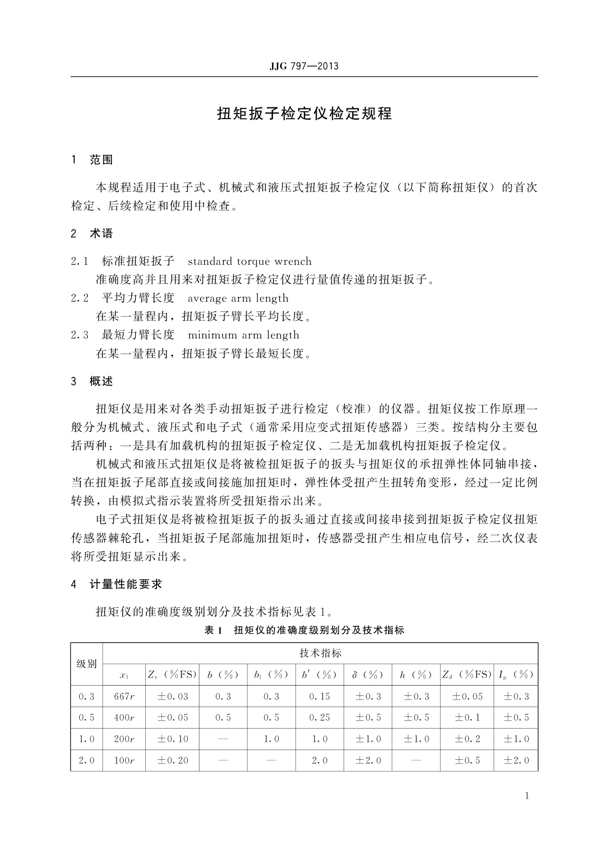 JJG 797-2013 扭矩扳子检定仪