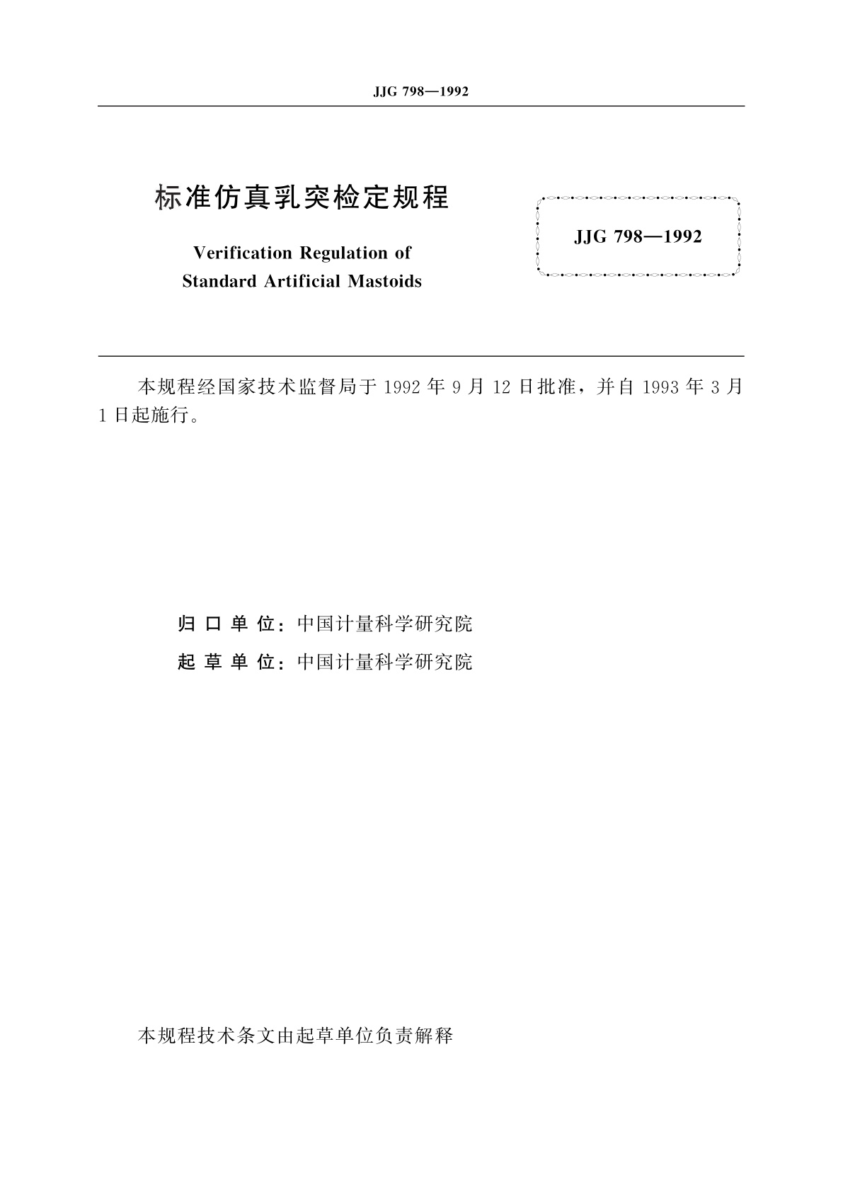 JJG 798-1992 标准仿真乳突