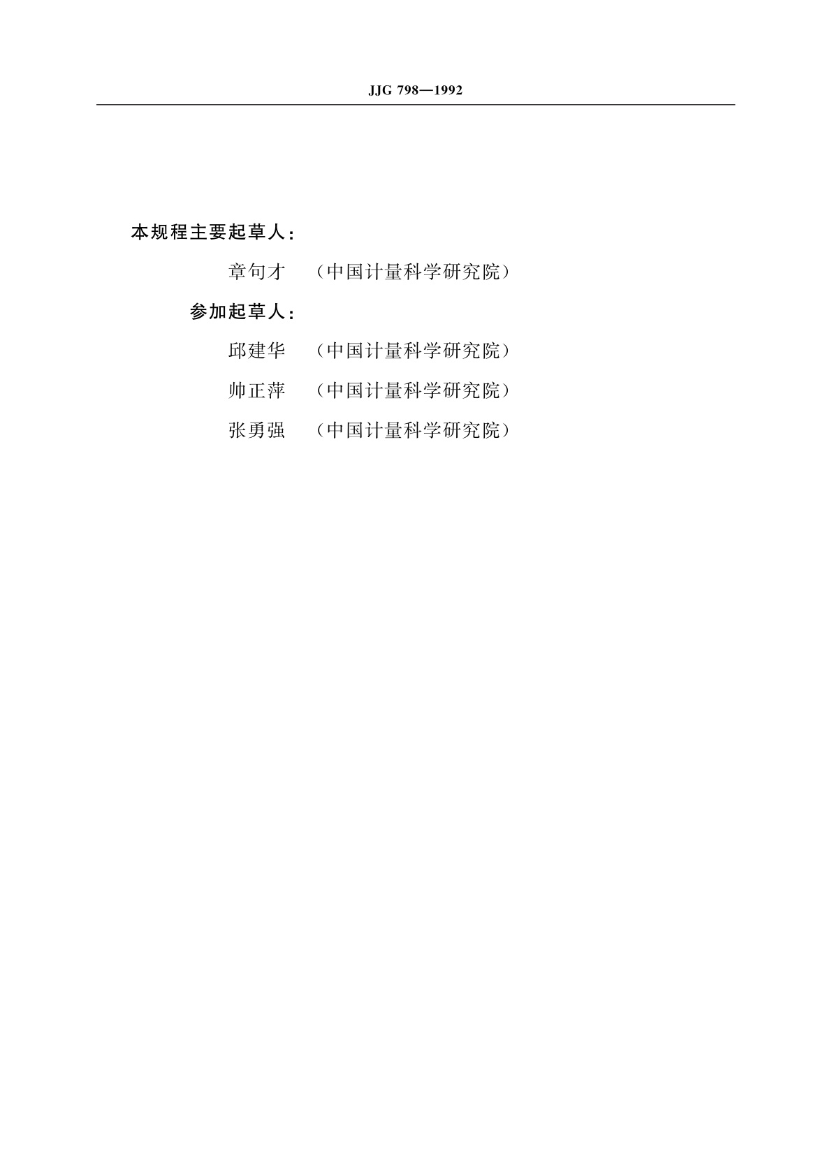 JJG 798-1992 标准仿真乳突