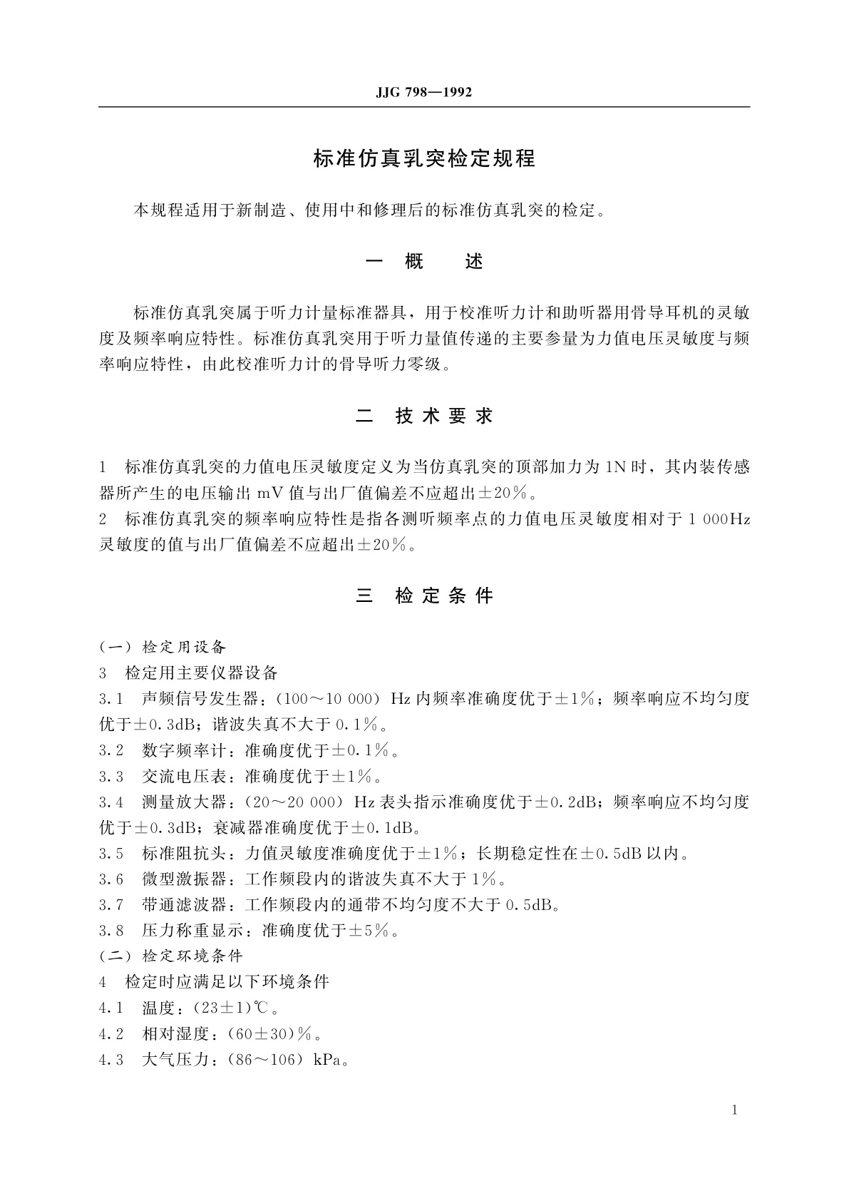 JJG 798-1992 标准仿真乳突