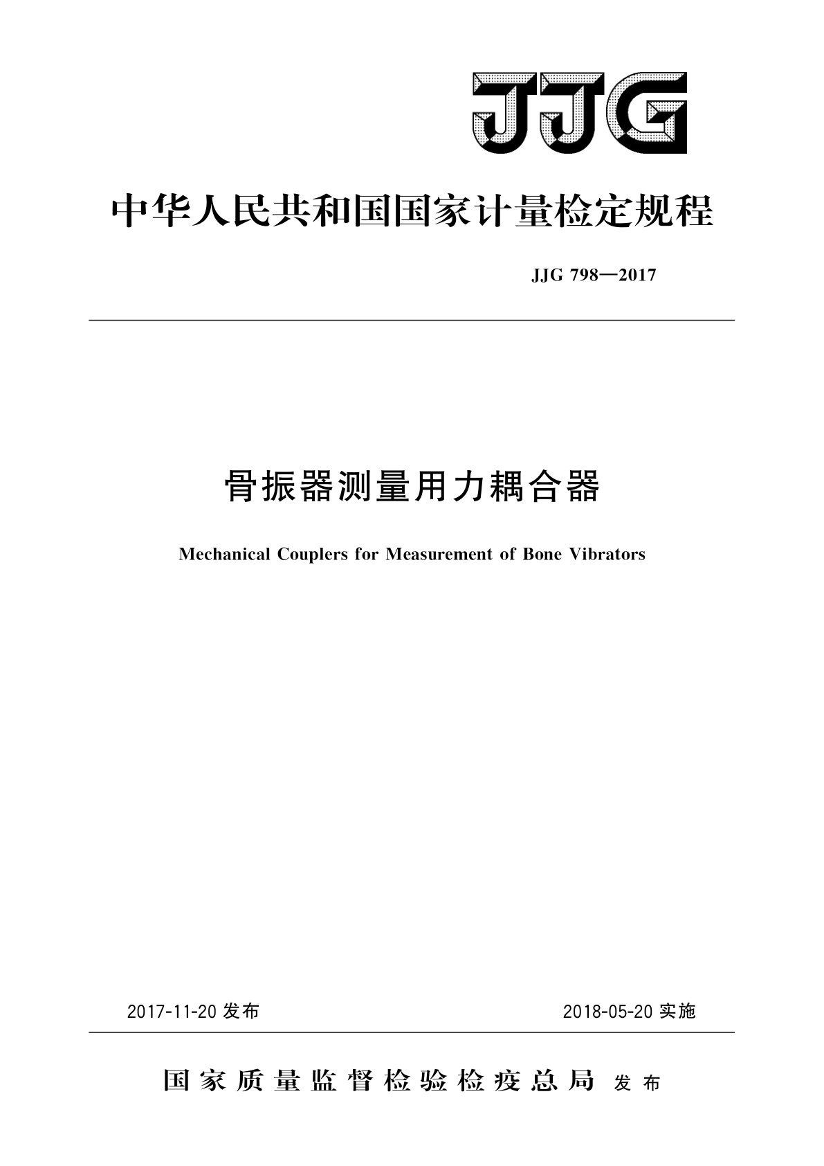 骨振器测量用力耦合器.pdf