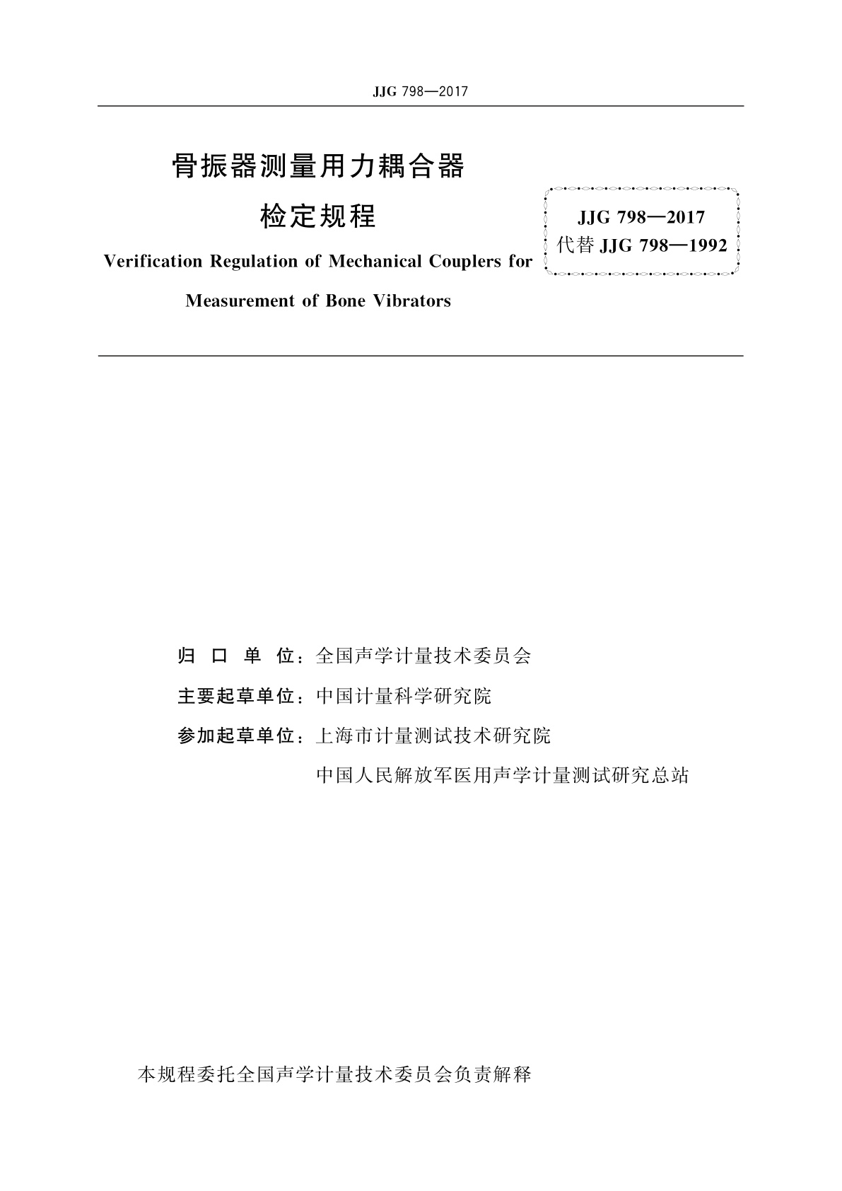 JJG 798-2017 骨振器测量用力耦合器