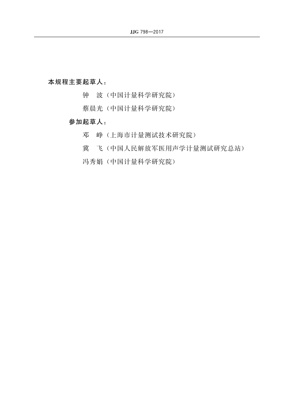 JJG 798-2017 骨振器测量用力耦合器