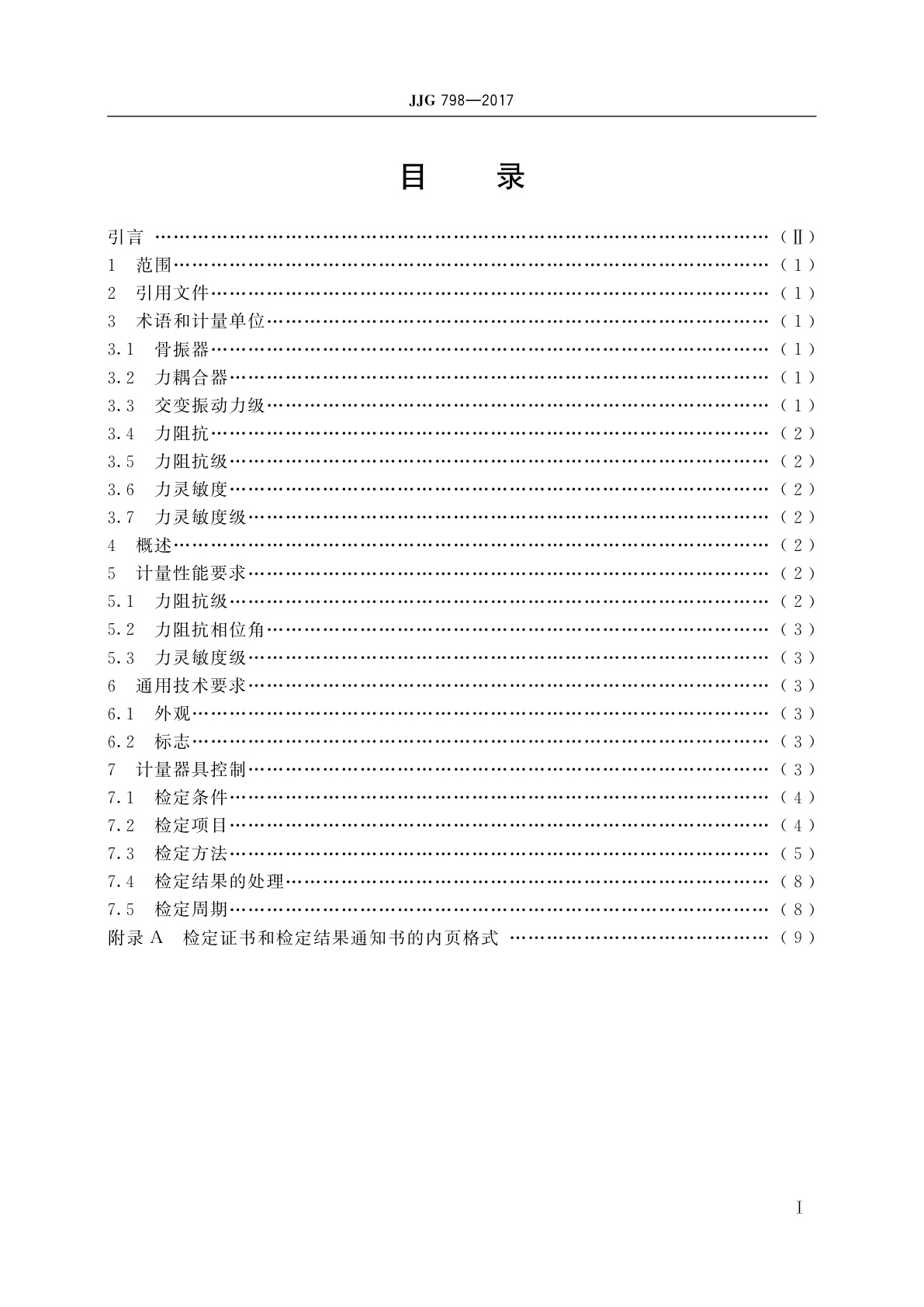 JJG 798-2017 骨振器测量用力耦合器
