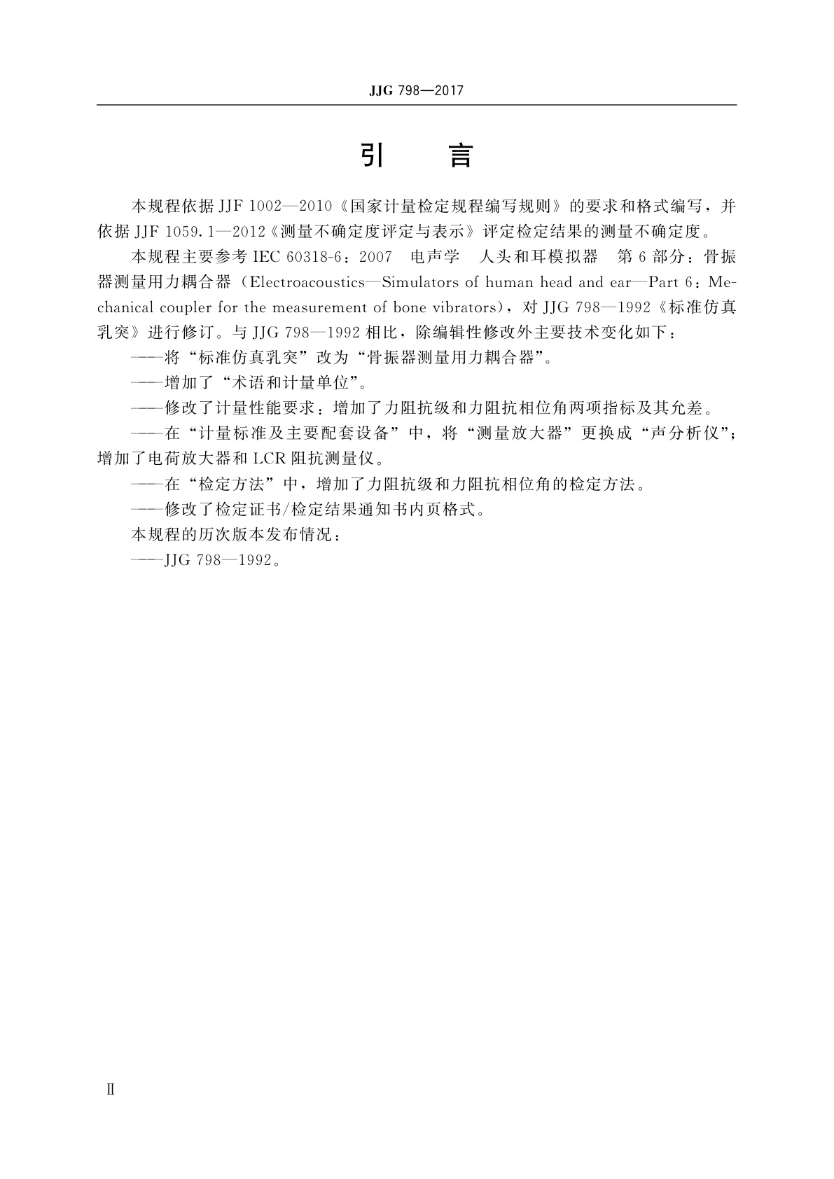 JJG 798-2017 骨振器测量用力耦合器